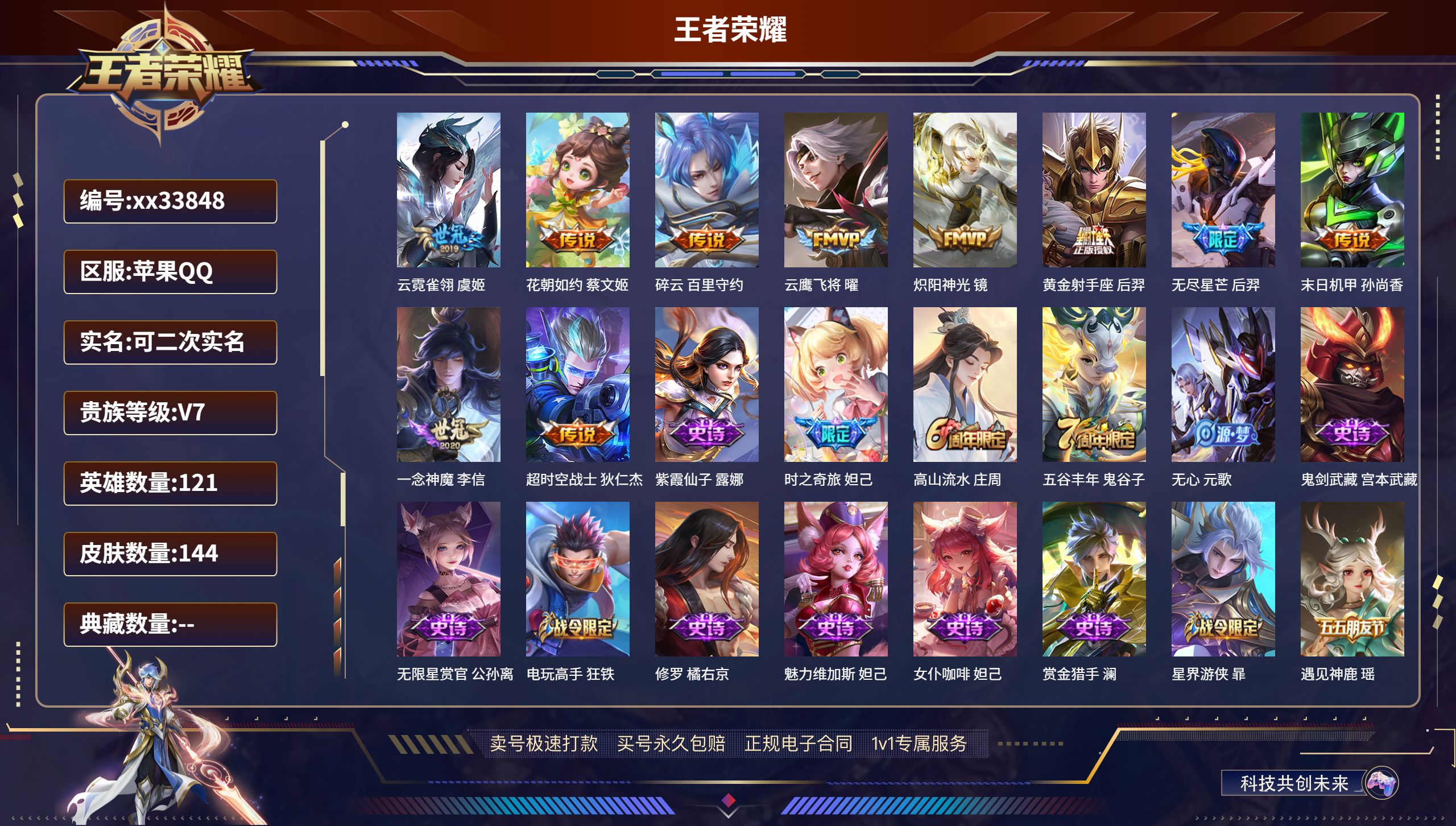 王者荣耀账号苹果QQ@33848 可二次 V7 贵族积分28974 苹果QQ/144皮肤/121英雄/0典藏/0珍品无双