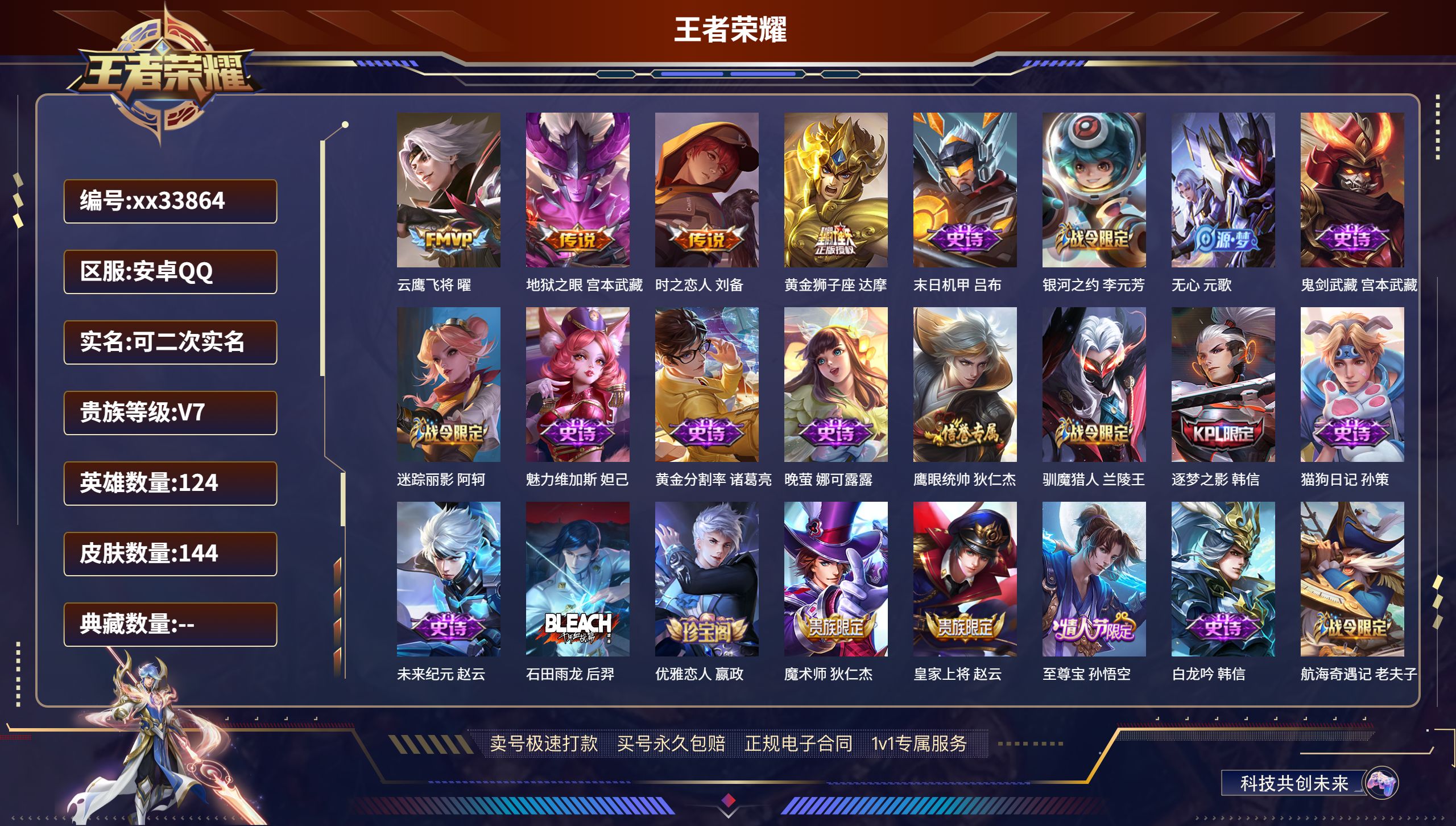 王者荣耀账号安卓QQ@33864 可二次 V7 贵族积分25481 安卓QQ/144皮肤/124英雄/0典藏/0珍品无双