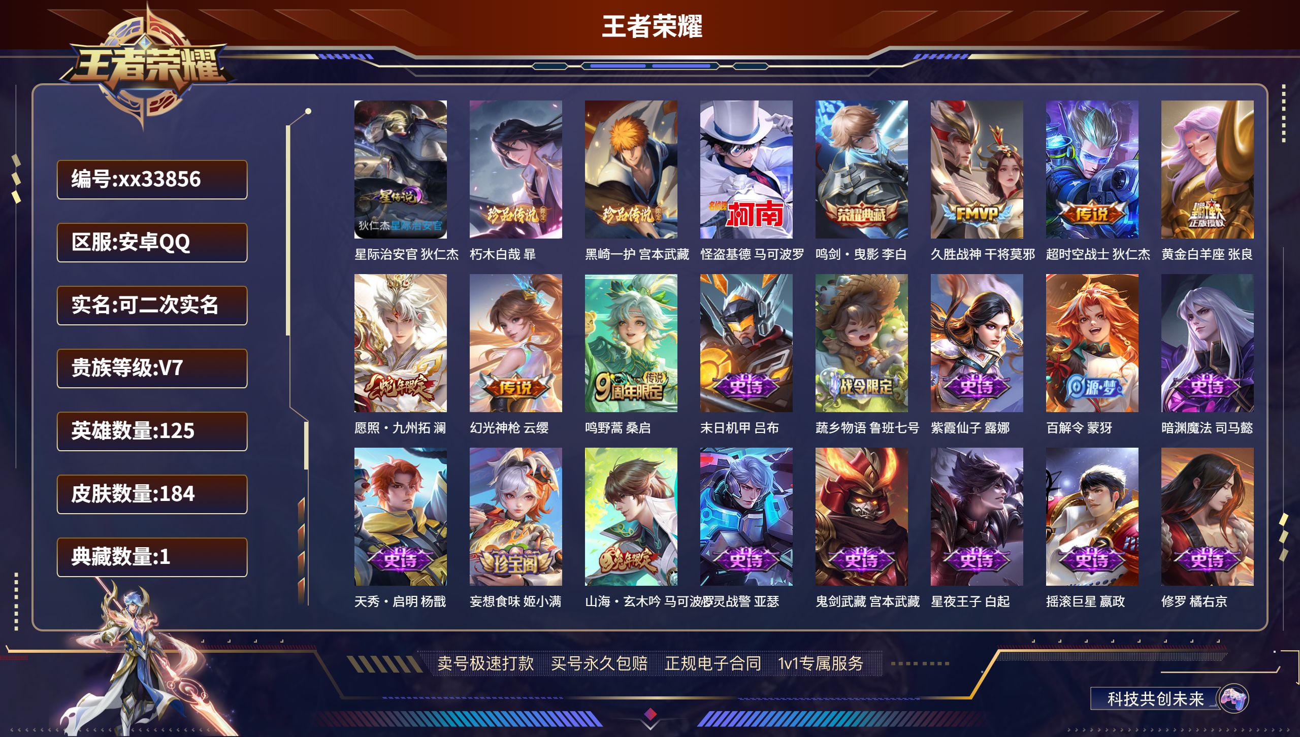 王者荣耀账号安卓QQ@33856 可二次 V7 贵族积分24391 安卓QQ/184皮肤/125英雄/1典藏/0珍品无双