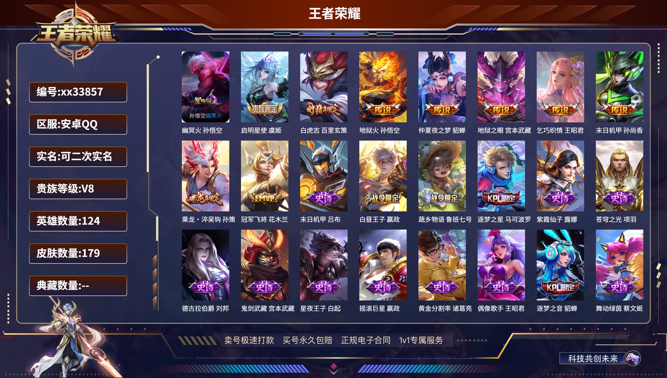 王者荣耀账号安卓QQ@33857 可二次 V8 贵族积分79066 安卓QQ/179皮肤/124英雄/0典藏/0珍品无双
