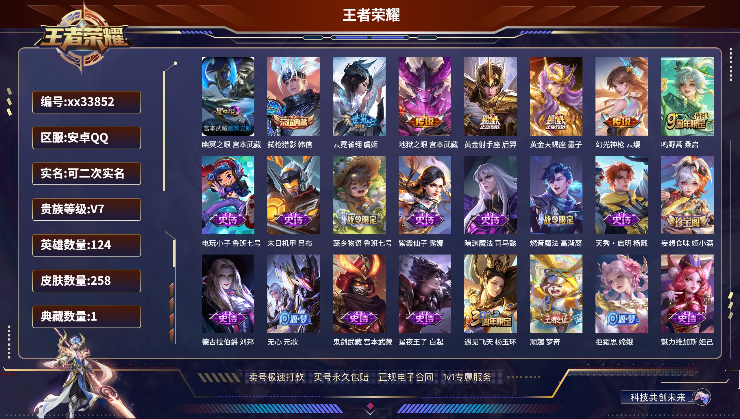王者荣耀账号安卓QQ@33852 可二次 V7 贵族积分22127 安卓QQ/258皮肤/124英雄/1典藏/0珍品无双