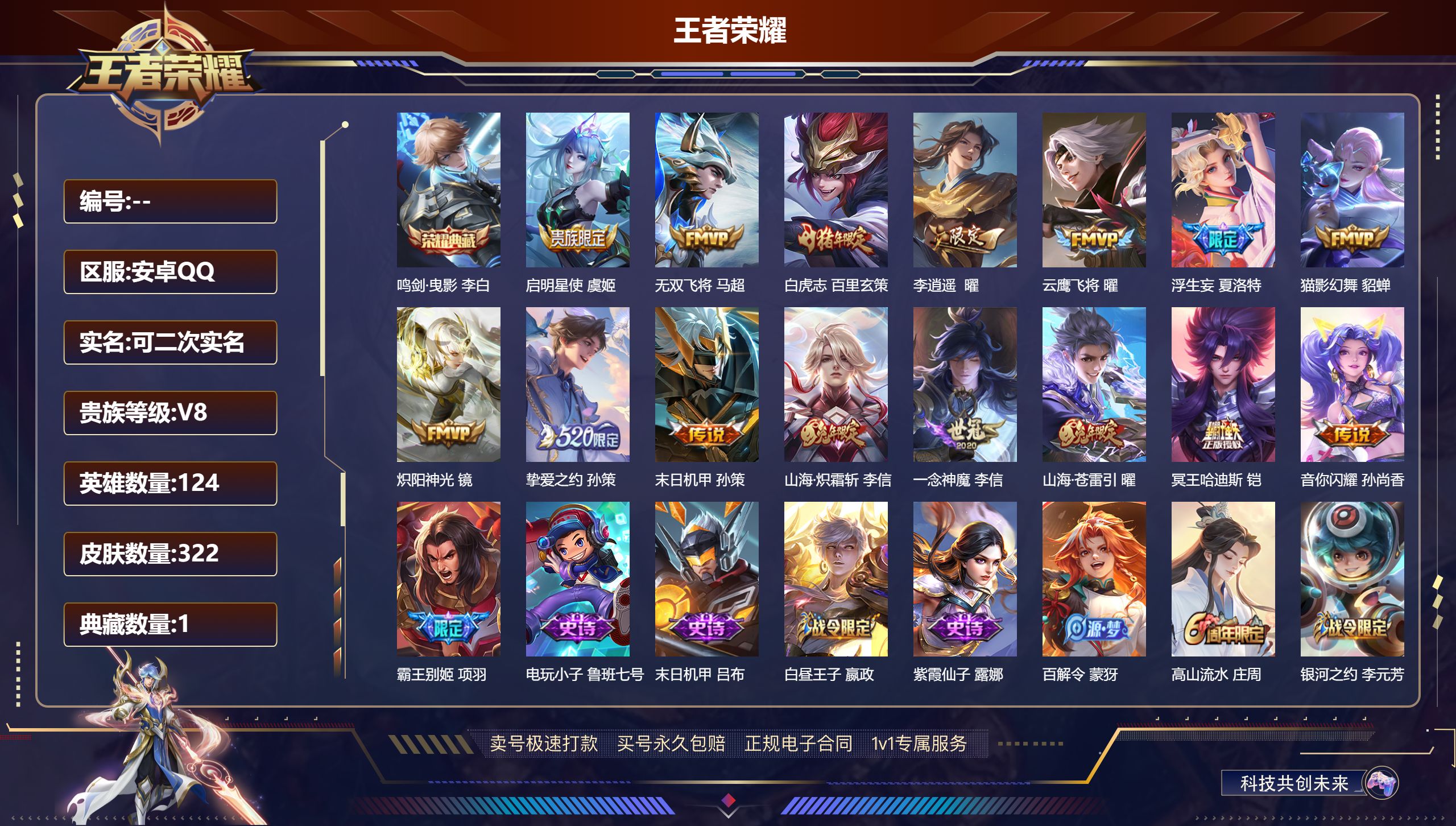王者荣耀账号安卓QQ124英雄-322皮肤-安卓QQ-可二次/永恒钻石/322皮肤/124英雄/1典藏/至尊宝-鸣剑·曳
