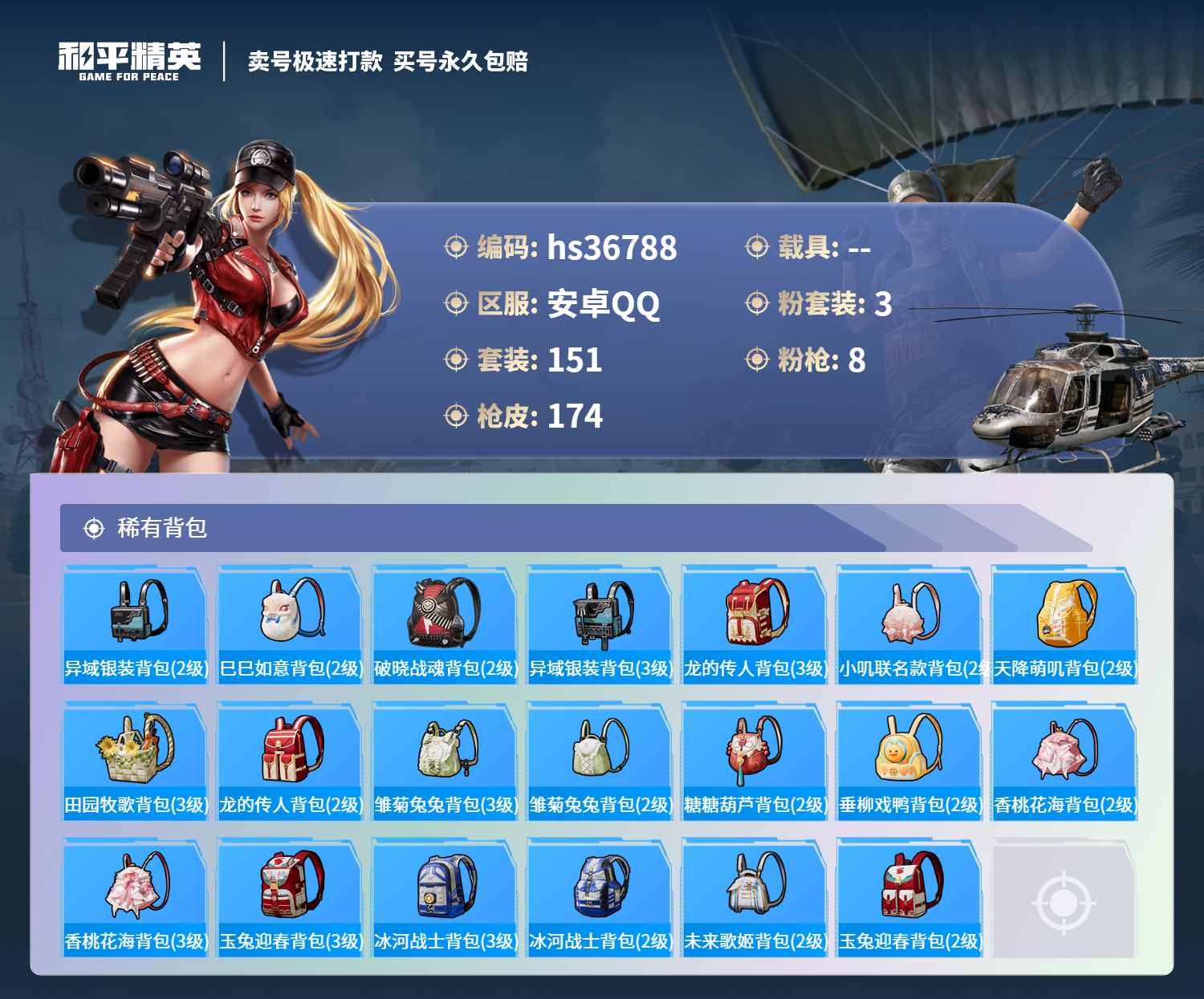 HPSJ3294554和平精英账号详情图9 HPSJ3294554和平精英账号详情图9
