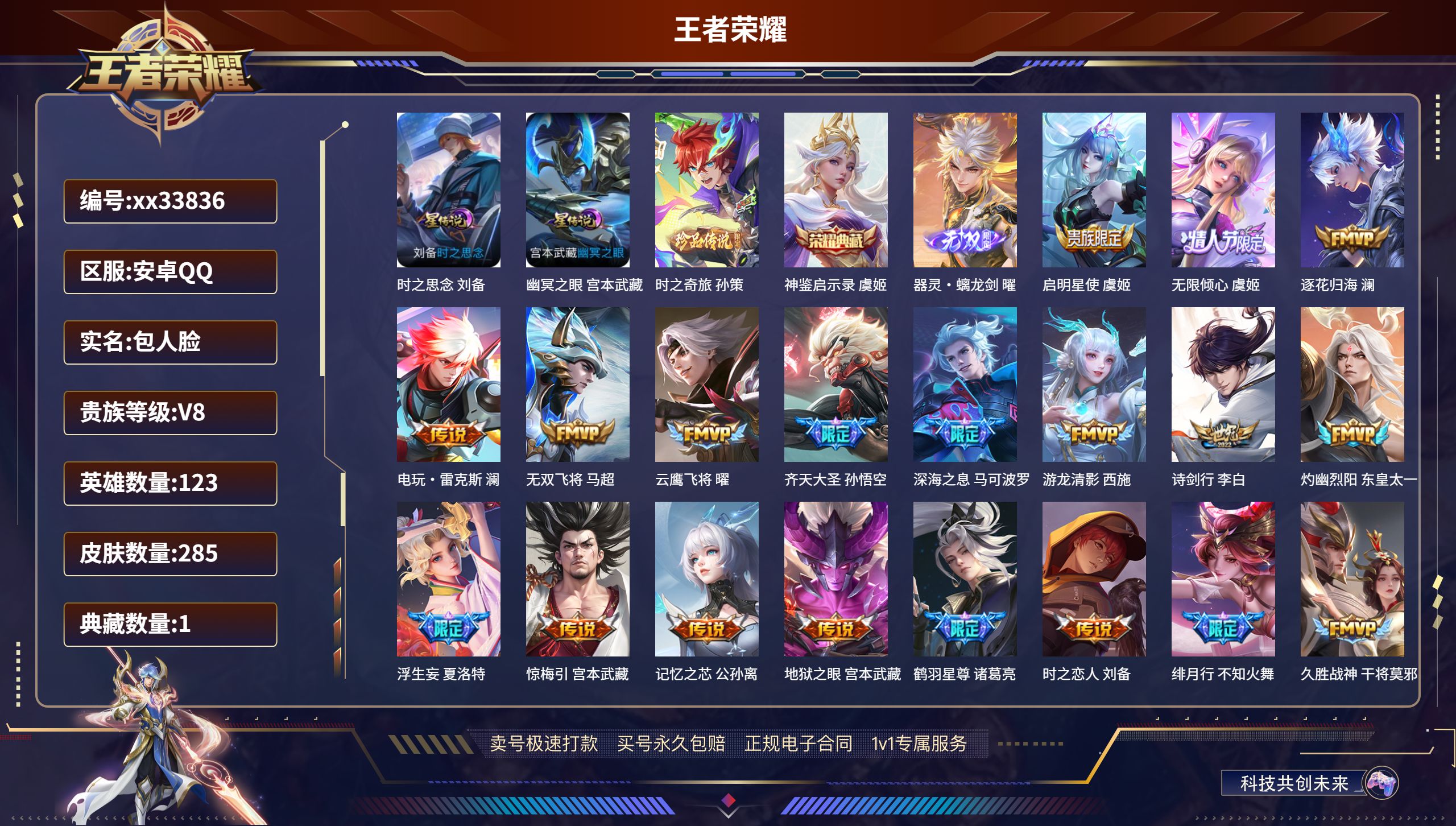 王者荣耀账号安卓QQ@33836 包人脸 V8 贵族积分95809 安卓QQ/285皮肤/123英雄/1典藏/0珍品无双