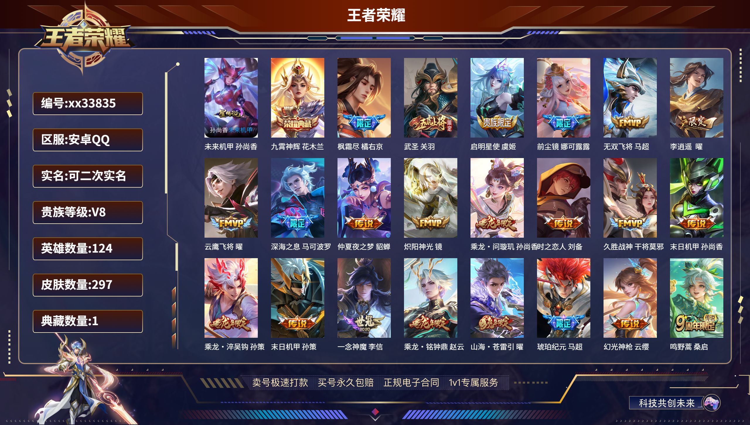 王者荣耀账号安卓QQ@33835 可二次 V8 贵族积分86478 安卓QQ/297皮肤/124英雄/1典藏/0珍品无双