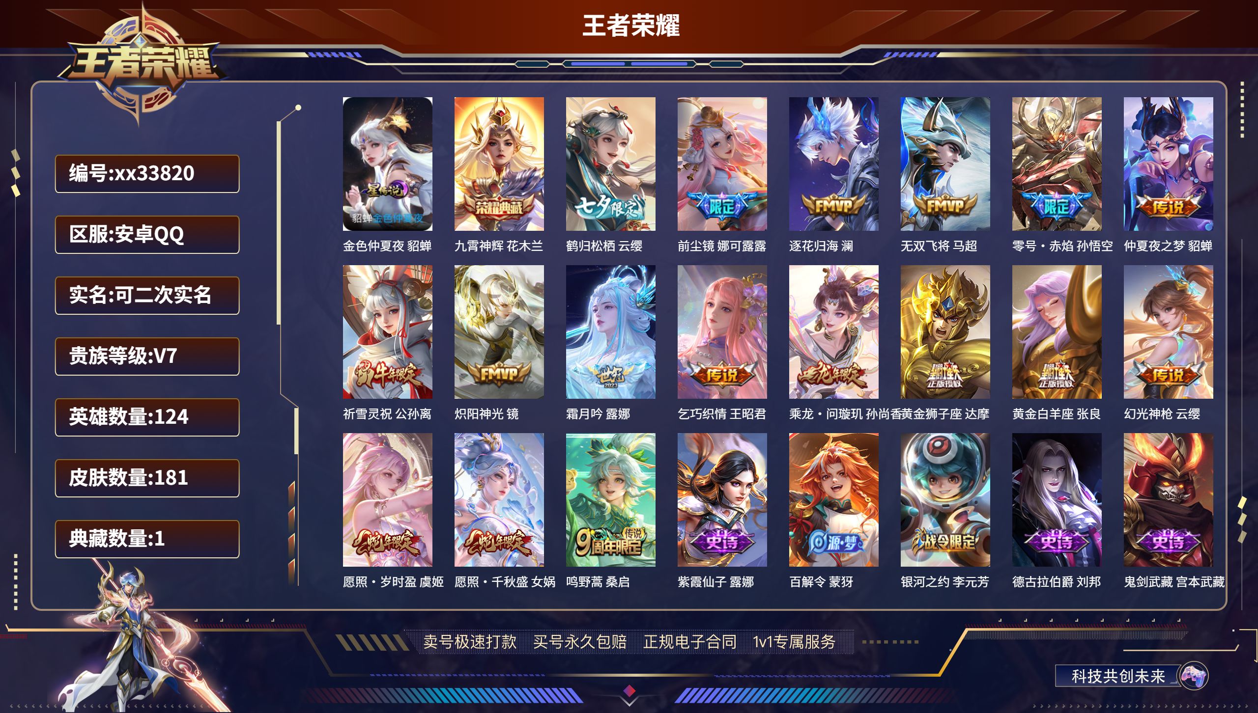王者荣耀账号安卓QQ@33820 可二次 V7 贵族积分39503 安卓QQ/181皮肤/124英雄/1典藏/0珍品无双