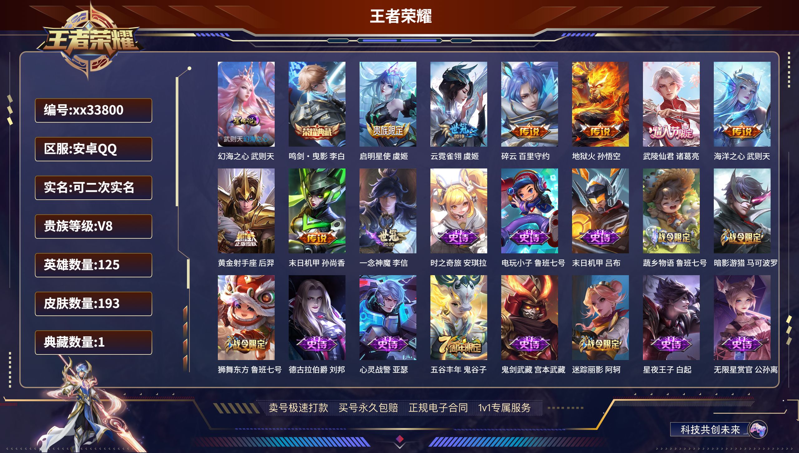 王者荣耀账号安卓QQ@33800 可二次 V8 贵族积分57501 安卓QQ/193皮肤/125英雄/1典藏/0珍品无双