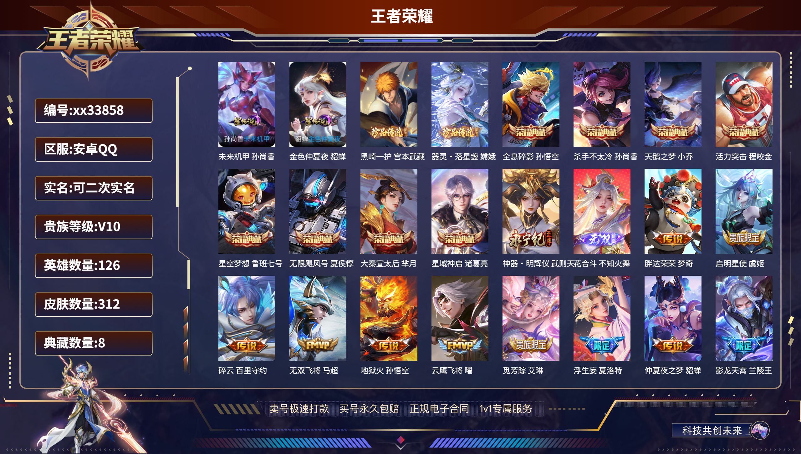 王者荣耀账号安卓QQ@33858 可二次 V10 贵族积分431867 安卓QQ/312皮肤/126英雄/8典藏/0珍品
