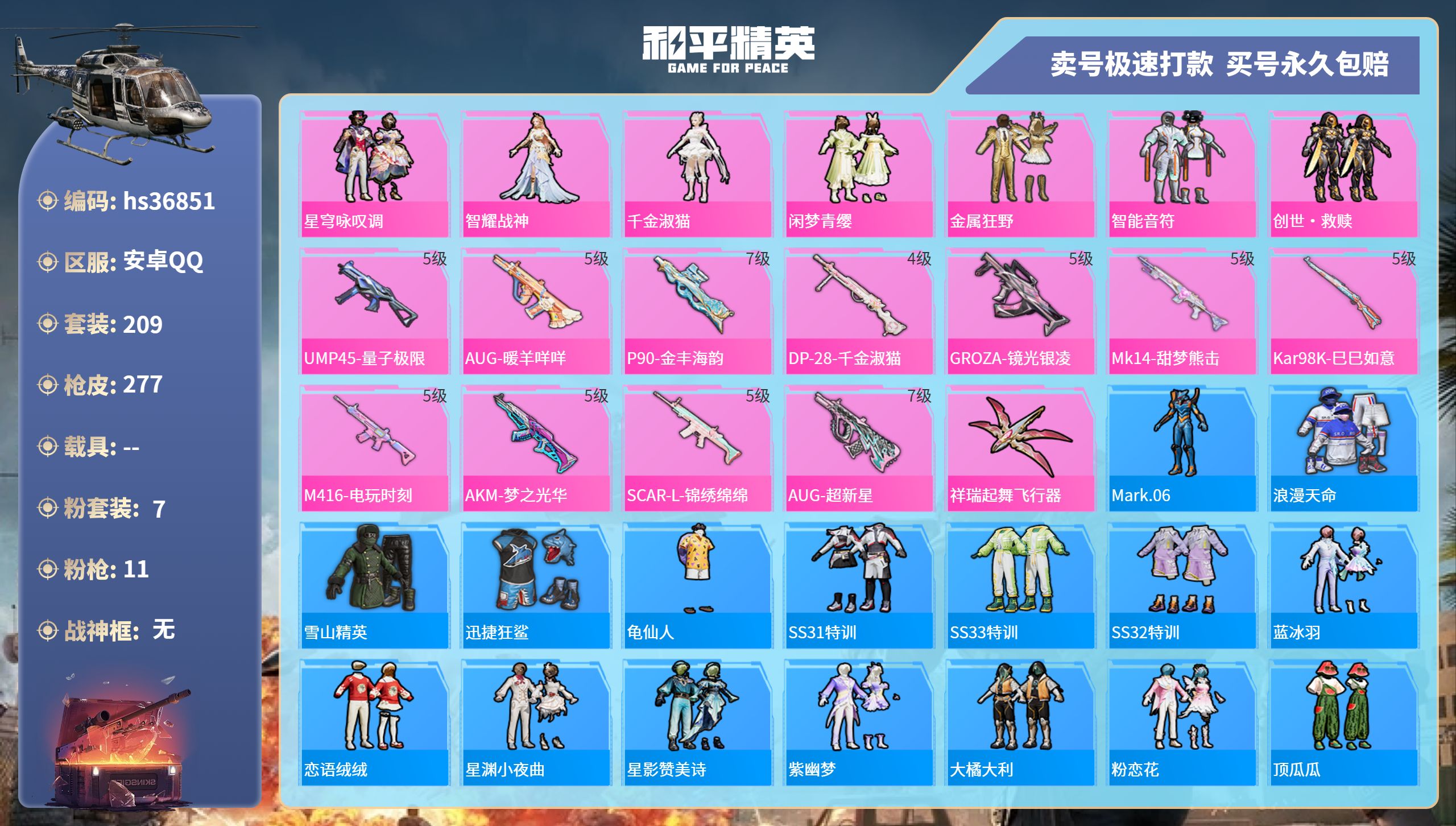 和平精英账号安卓QQhs36851 安卓手Q-13王牌印记-7粉装-11特效枪-0载具-86885热力值-209套装-2
