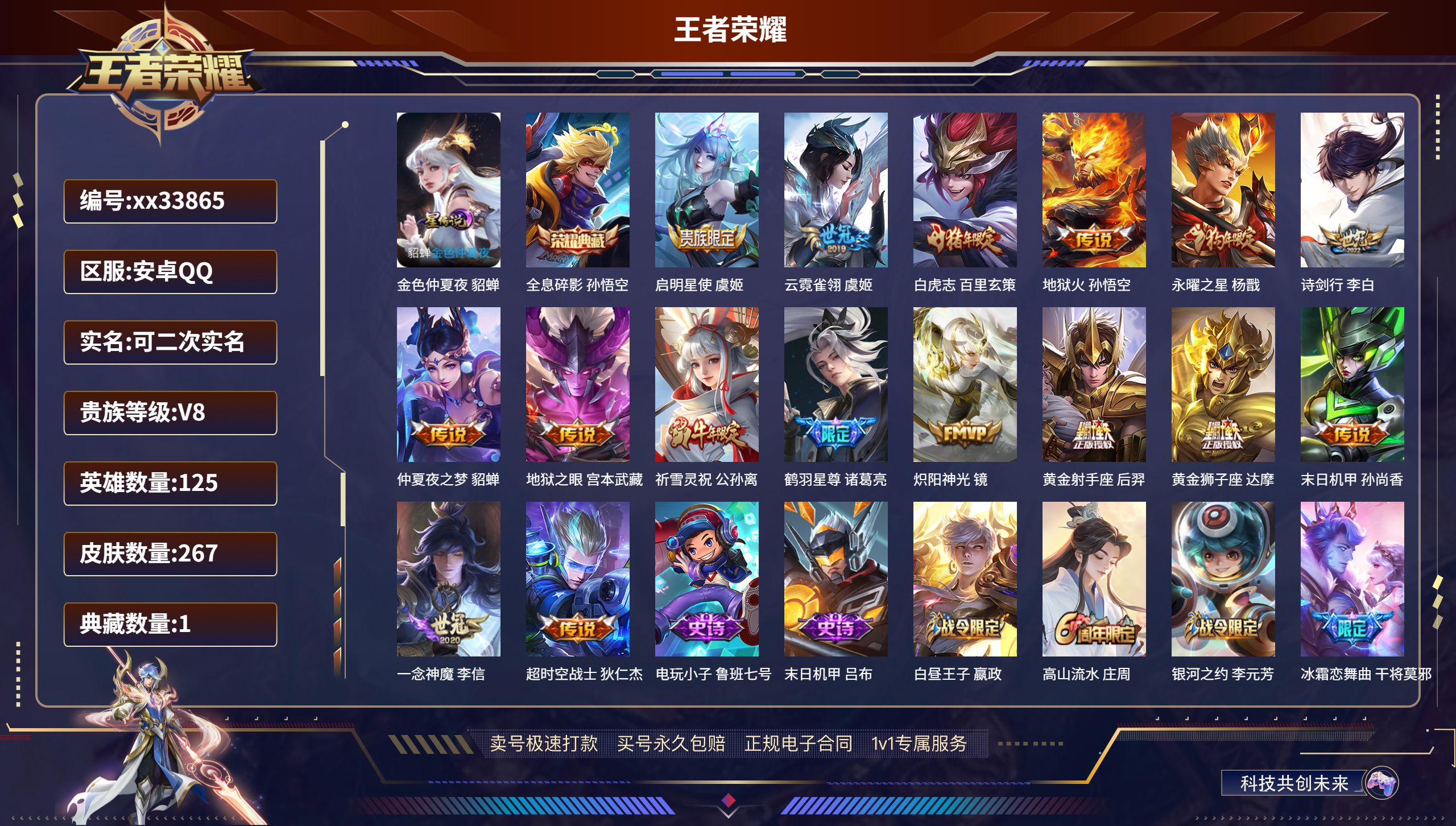 王者荣耀账号安卓QQ@33865 可二次 V8 贵族积分73985 安卓QQ/267皮肤/125英雄/1典藏/0珍品无双