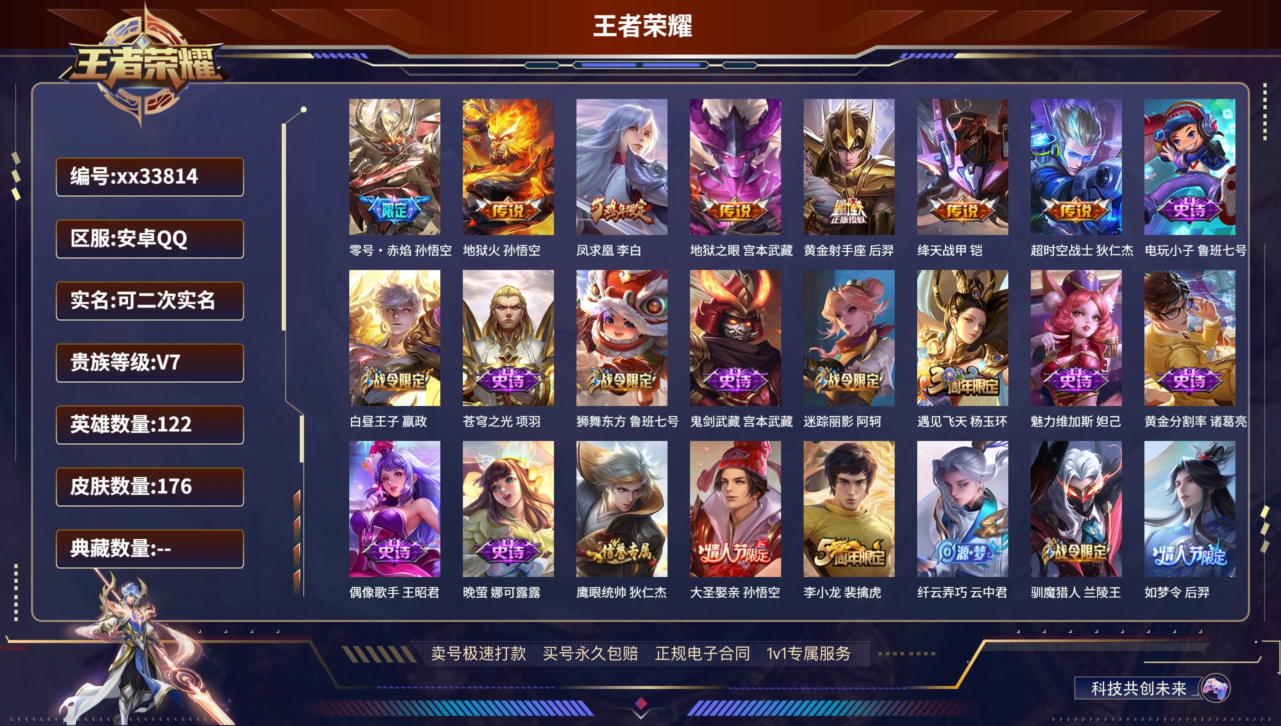 王者荣耀账号安卓QQ@33814 可二次 V7 贵族积分32496 安卓QQ/176皮肤/122英雄/0典藏/0珍品无双