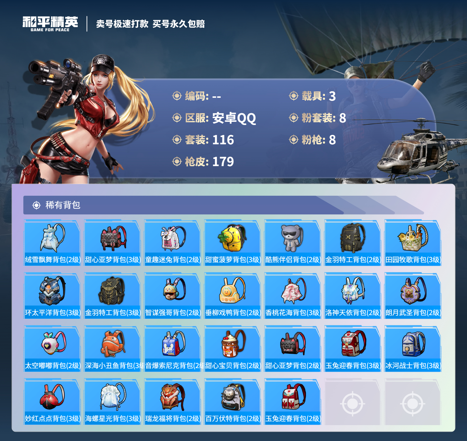 HPSJ3294472和平精英账号详情图9 HPSJ3294472和平精英账号详情图9
