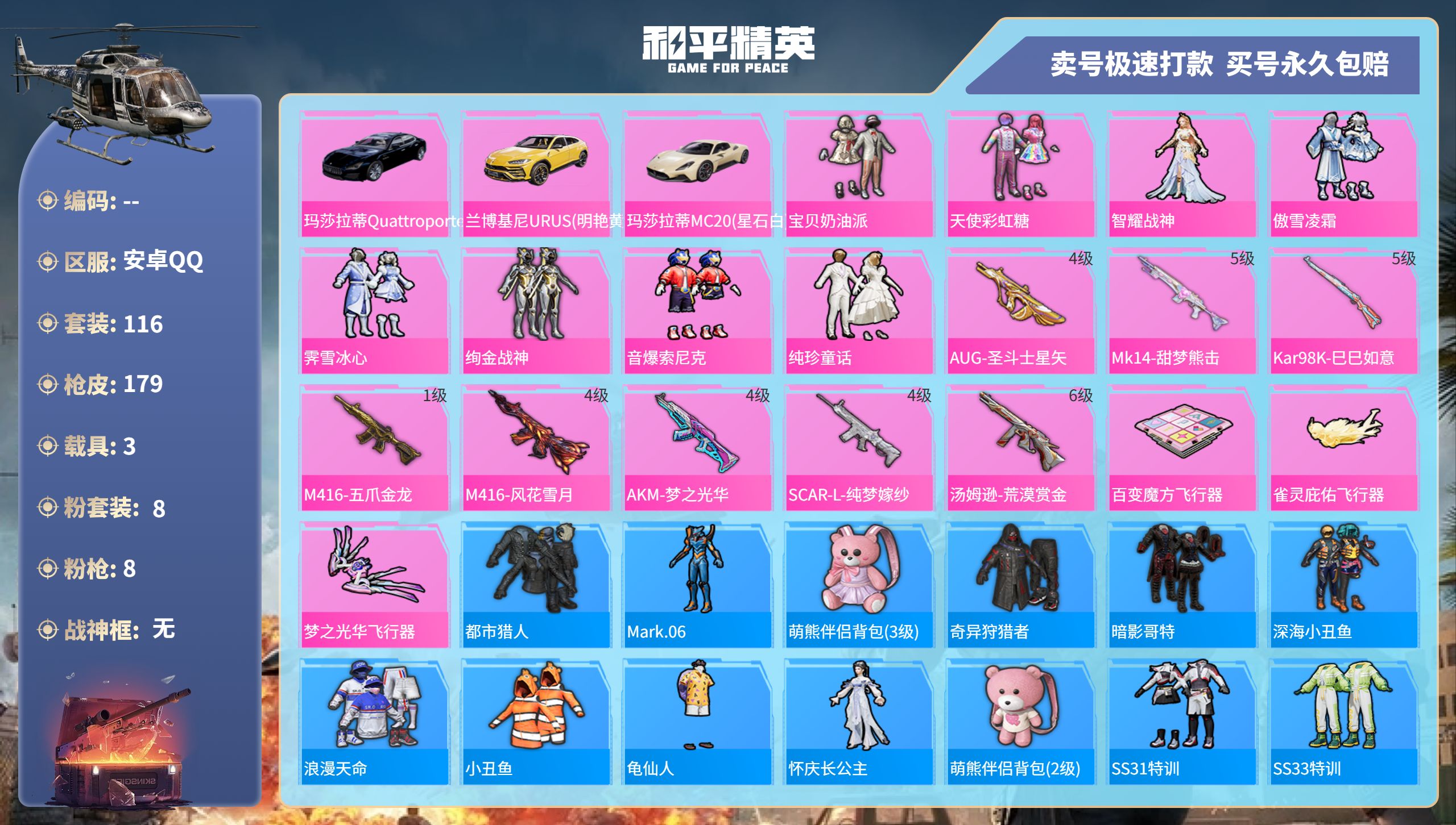 和平精英账号安卓QQhs36778 安卓手Q-9王牌印记-8粉装-8特效枪-3载具-55584热力值-116套装-179