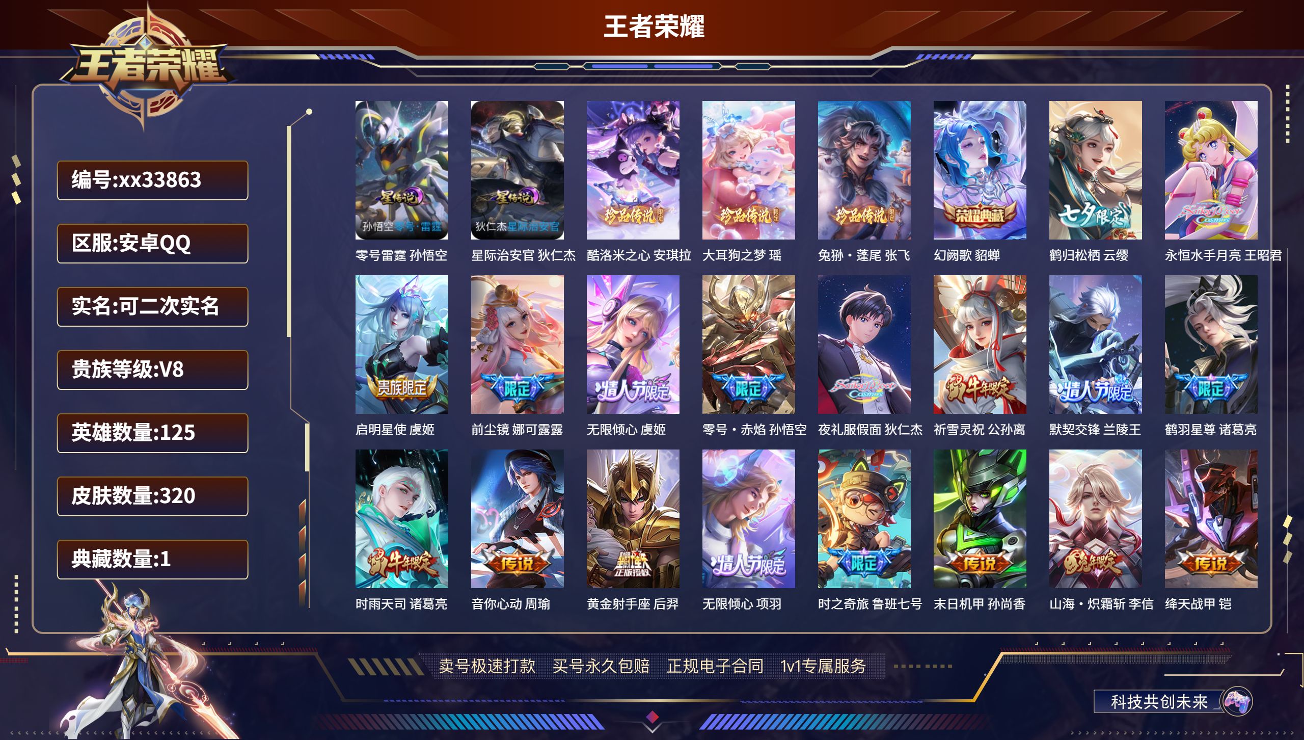 王者荣耀账号安卓QQ@33863 可二次 V8 贵族积分67745 安卓QQ/320皮肤/125英雄/1典藏/0珍品无双