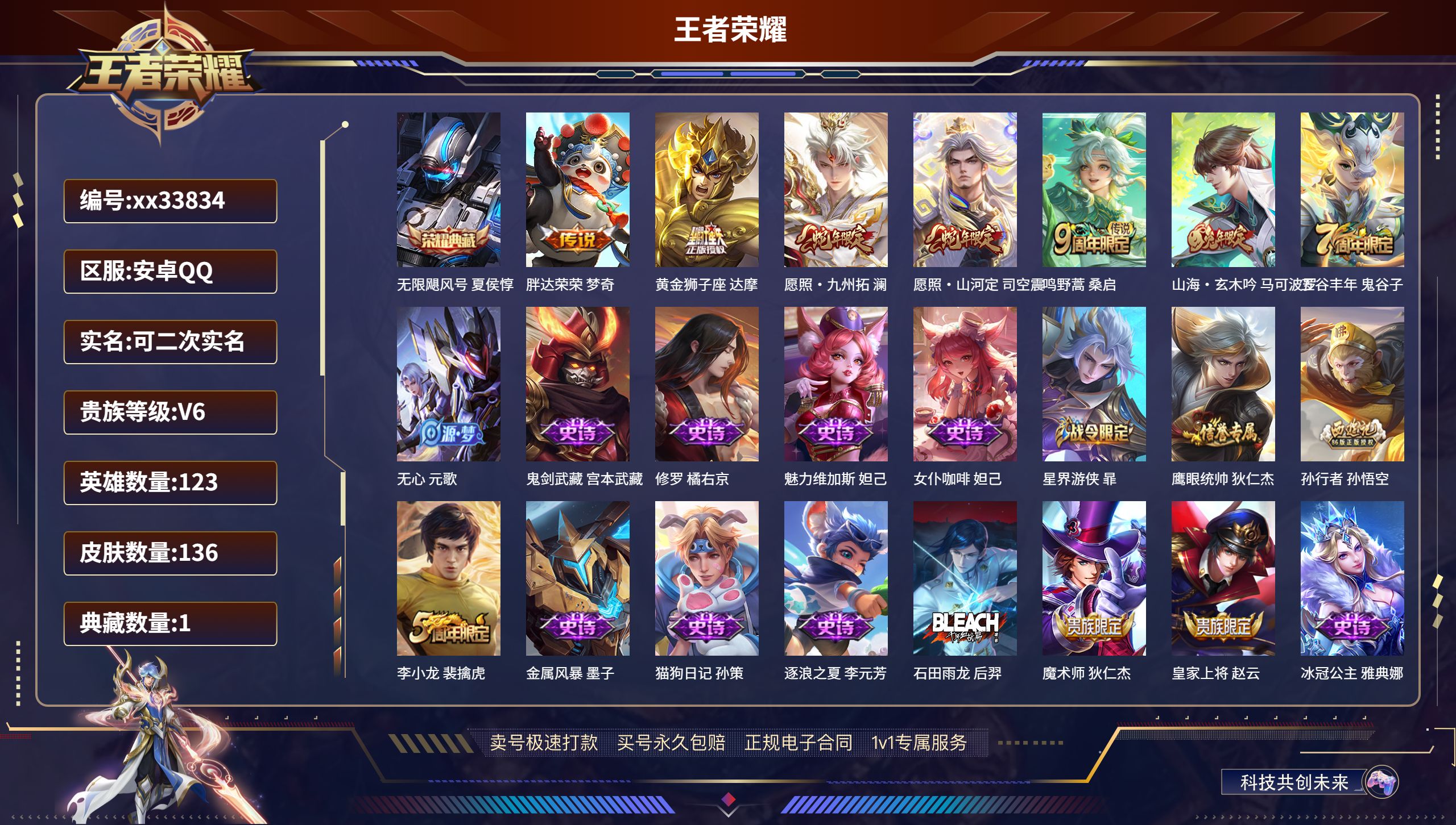王者荣耀账号安卓QQ@33834 可二次 V6 贵族积分11286 安卓QQ/136皮肤/123英雄/1典藏/0珍品无双