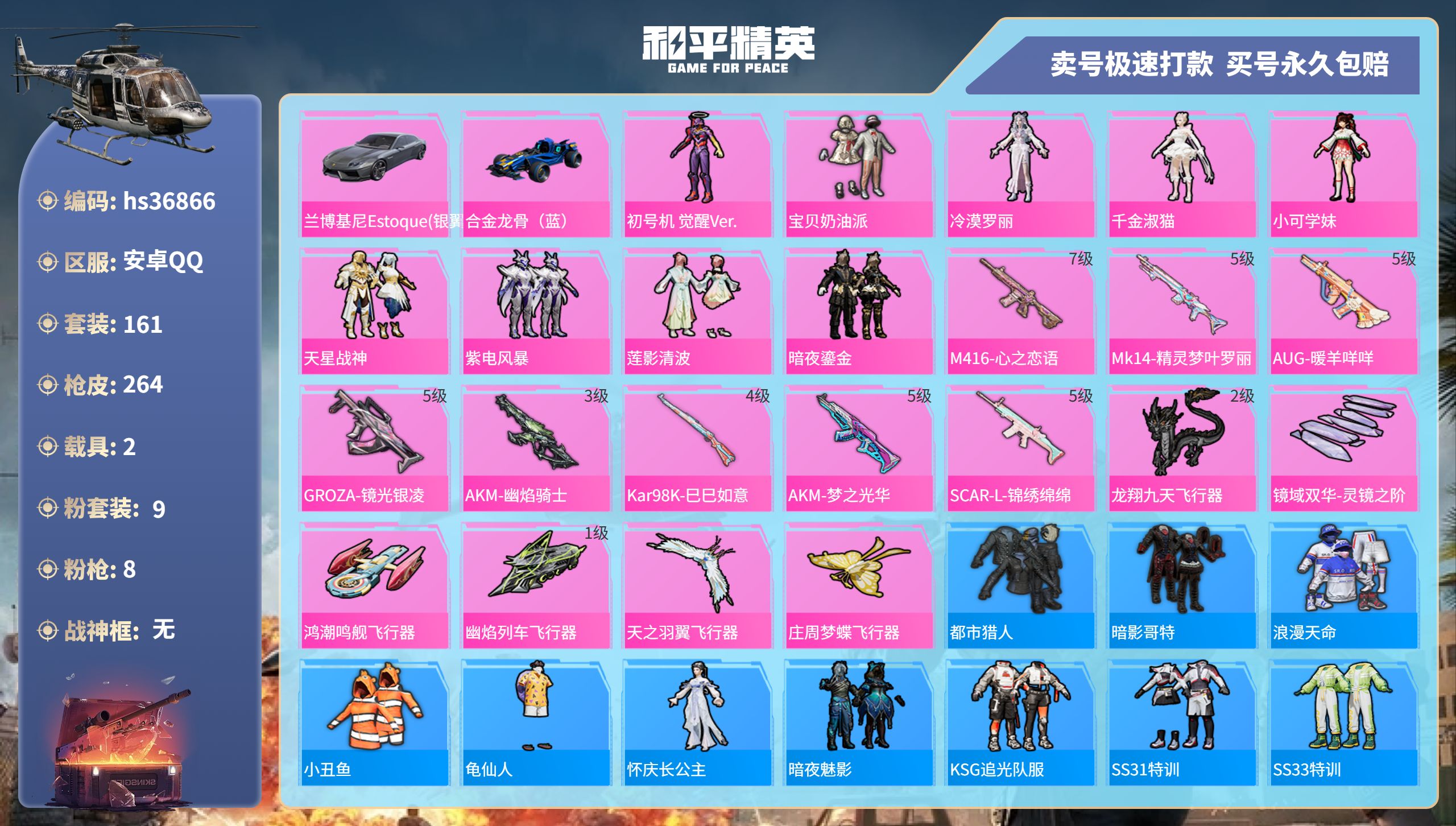 和平精英账号安卓QQhs36866 安卓手Q-18王牌印记-9粉装-8特效枪-2载具-85530热力值-161套装-26