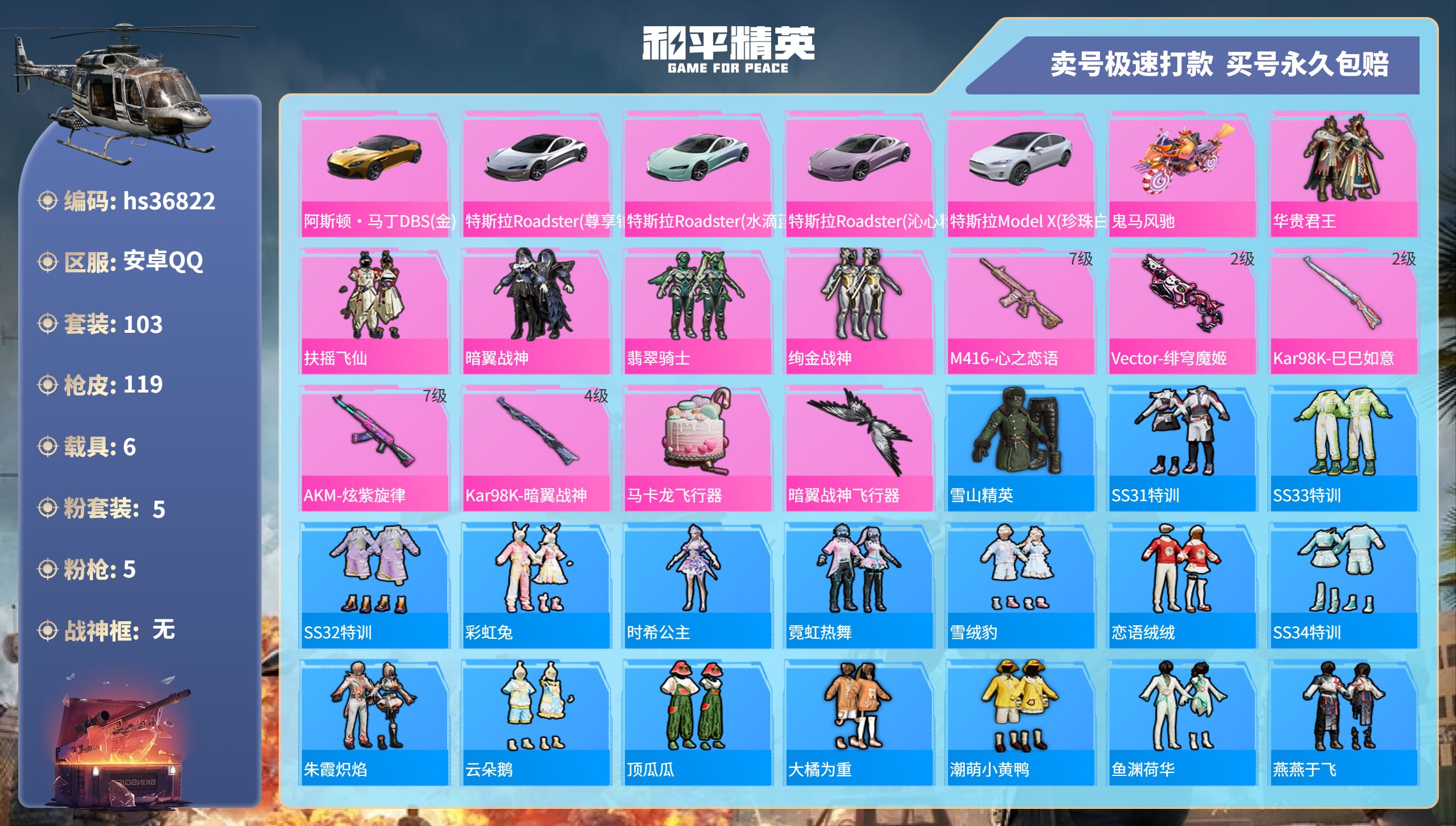 和平精英账号安卓QQhs36822 安卓手Q-1王牌印记-5粉装-5特效枪-6载具-53980热力值-103套装-119