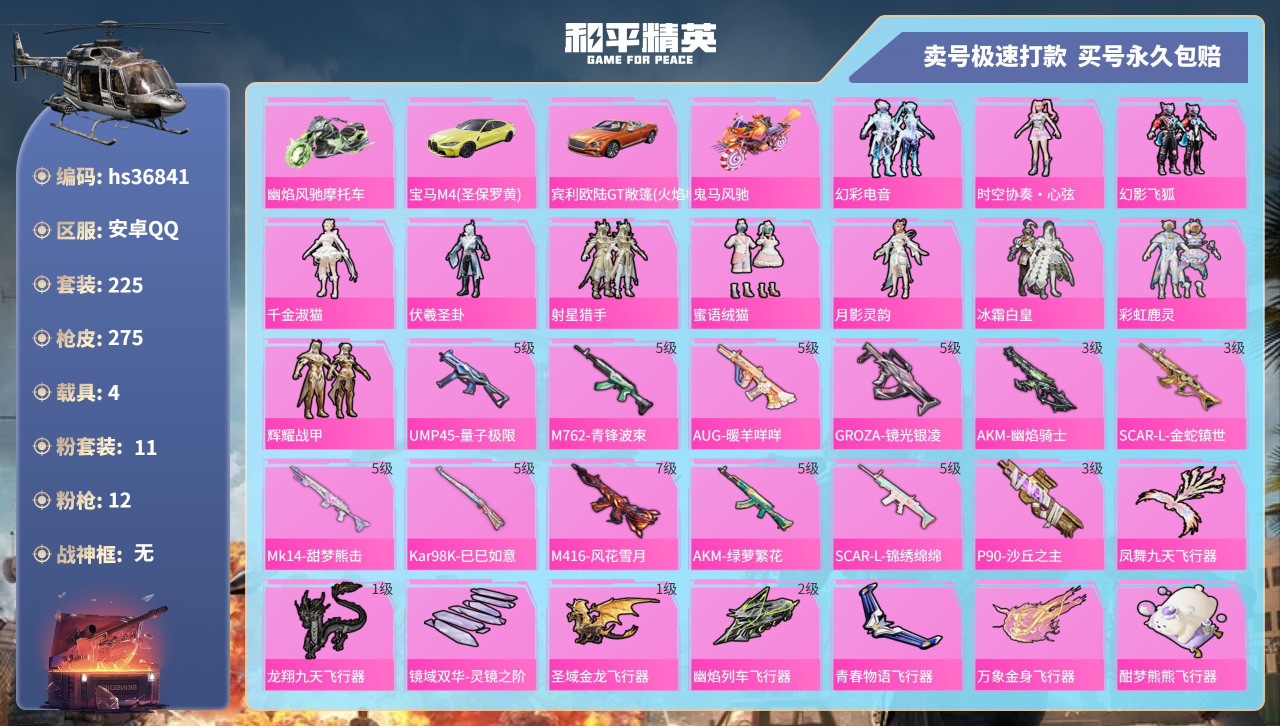 和平精英账号安卓QQhs36841 安卓手Q-15王牌印记-11粉装-12特效枪-4载具-97722热力值-225套装-