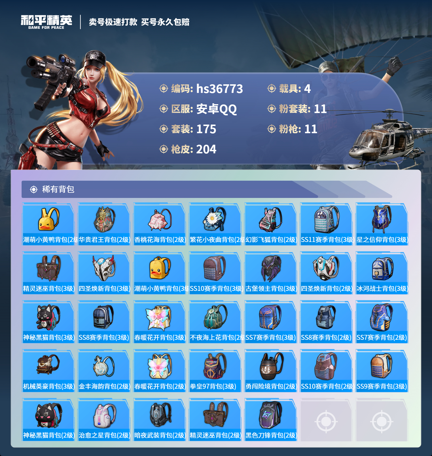 HPSJ3294543和平精英账号详情图7