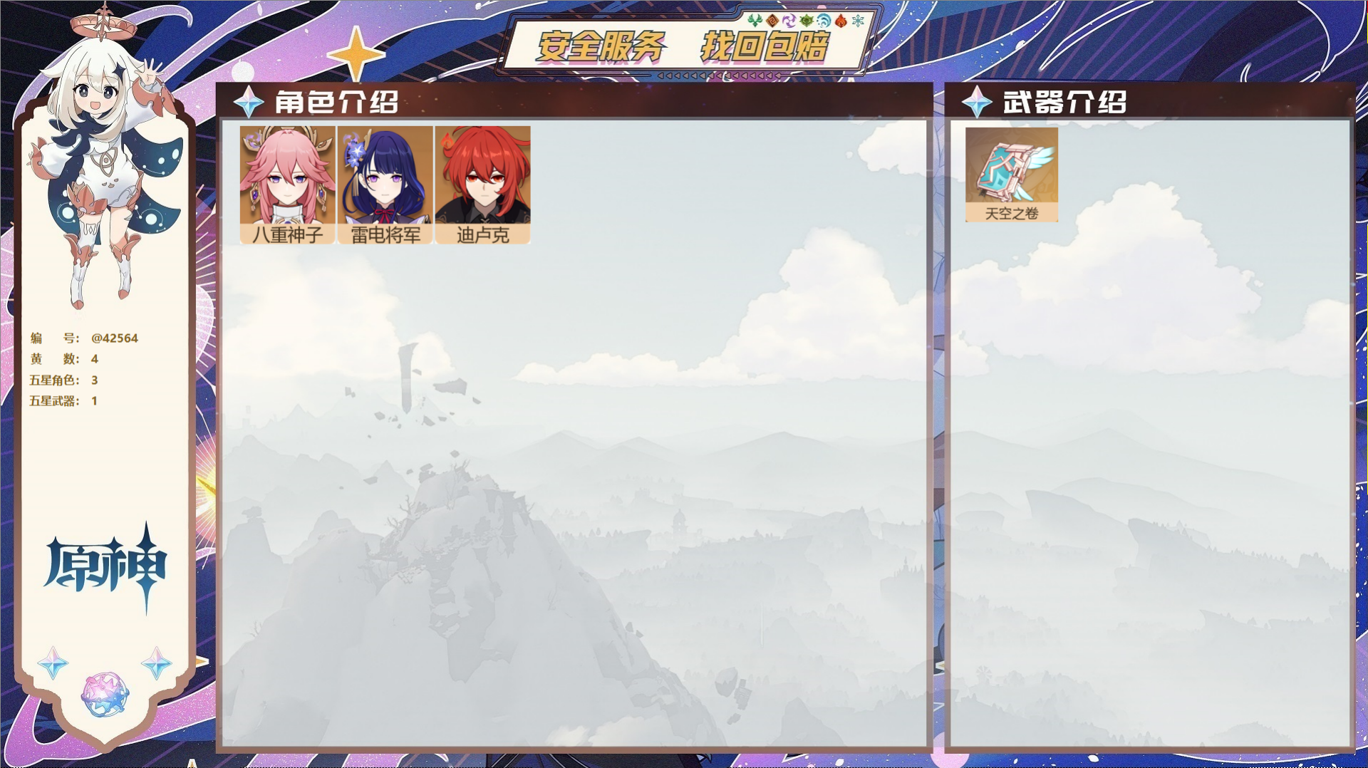 原神账号官服 天空岛@42564 送未实名邮箱  冒险等级36级 女主 4黄 3个五星角色 1个五星武器 纠缠之源0--
