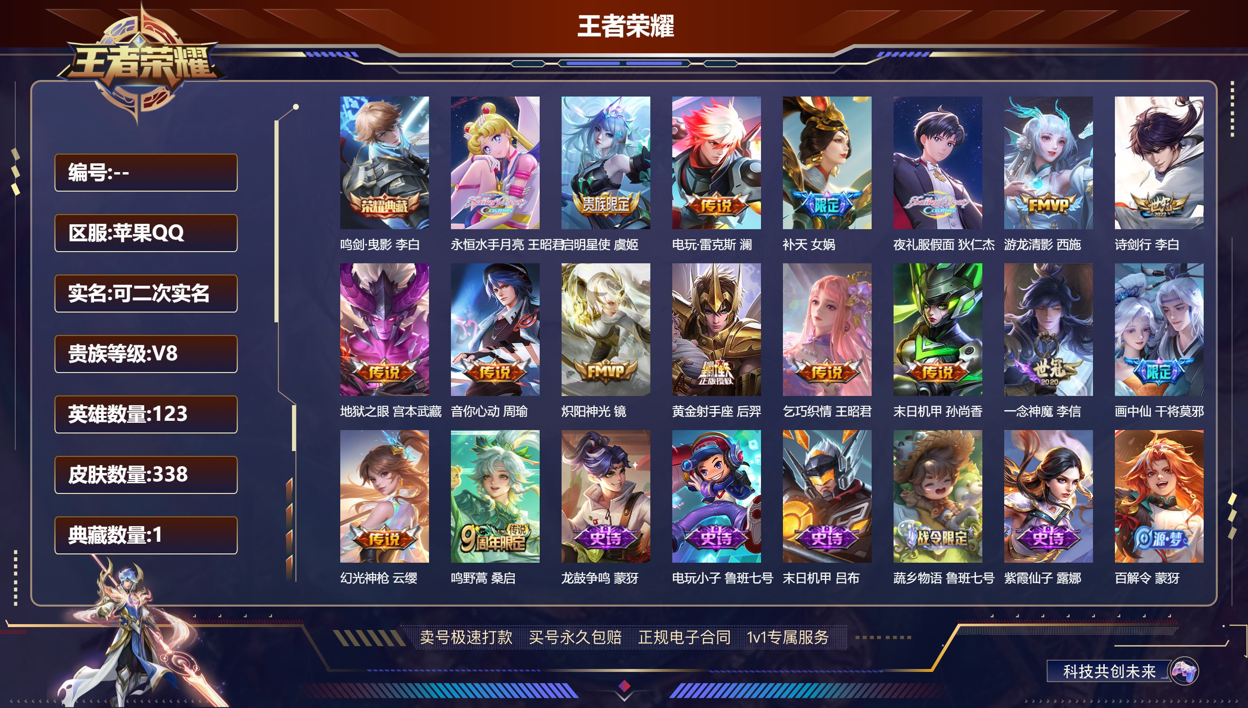 王者荣耀账号苹果QQ123英雄-338皮肤-苹果QQ/可二次/绝世王者/338皮肤/123英雄/1典藏/17传说/103