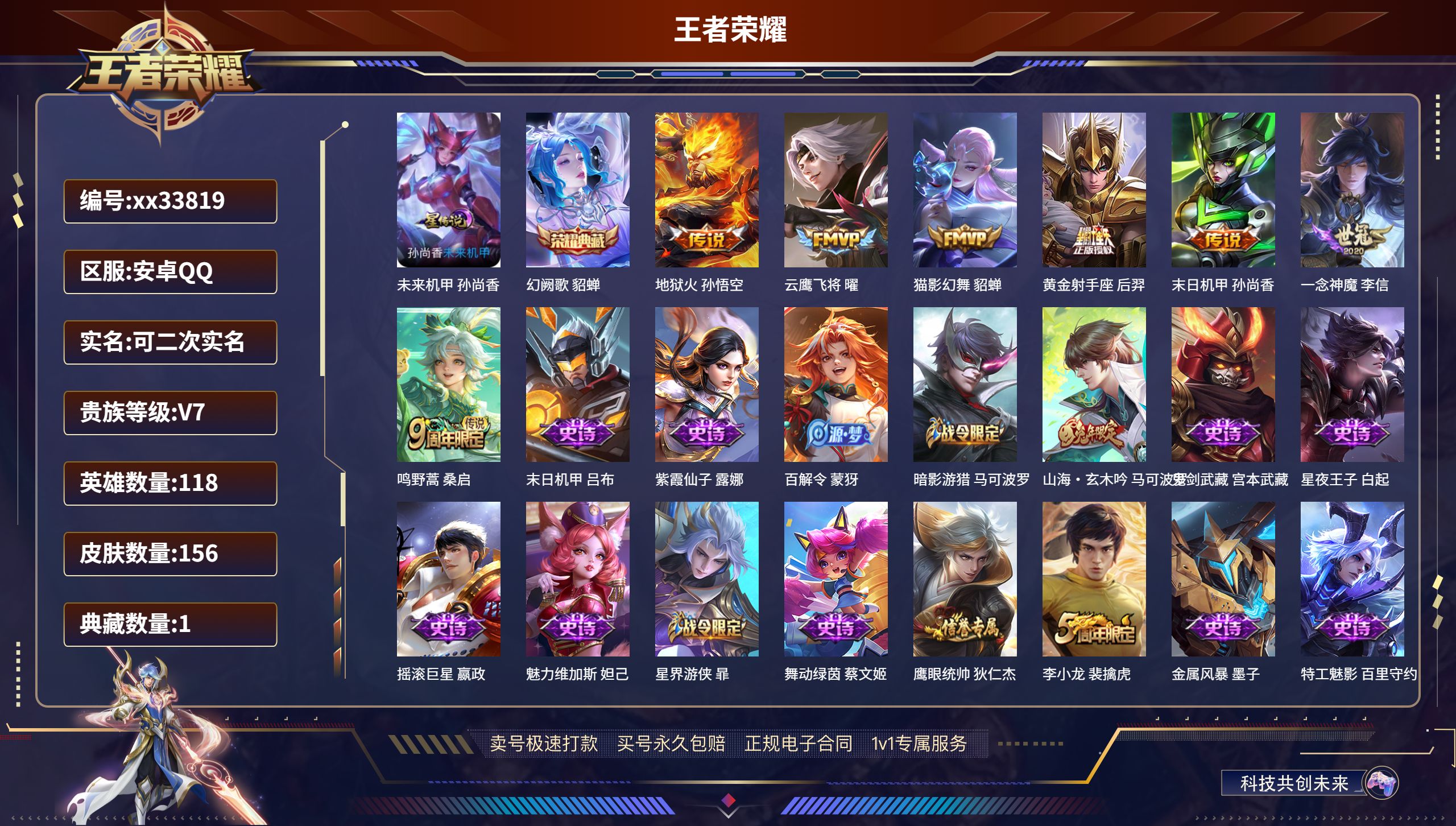 王者荣耀账号安卓QQ@33819 可二次 V7 贵族积分37176 安卓QQ/156皮肤/118英雄/1典藏/0珍品无双