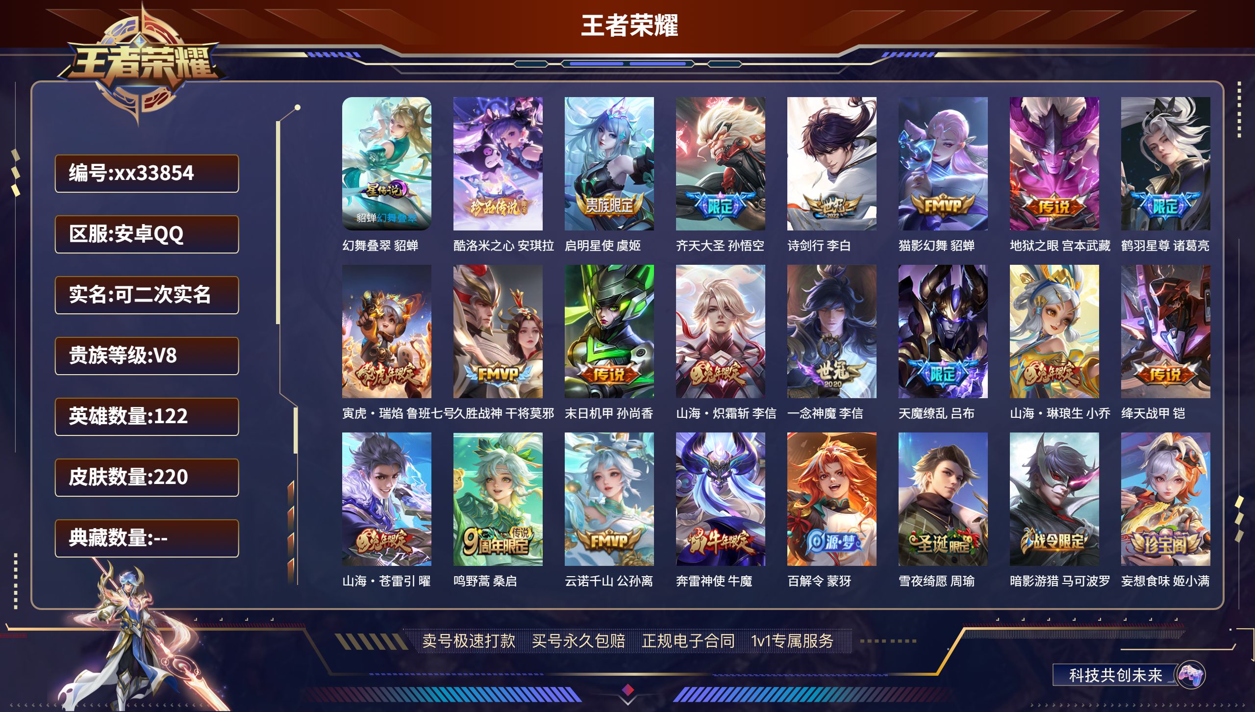 王者荣耀账号安卓QQ@33854 可二次 V8 贵族积分59183 安卓QQ/220皮肤/122英雄/0典藏/0珍品无双