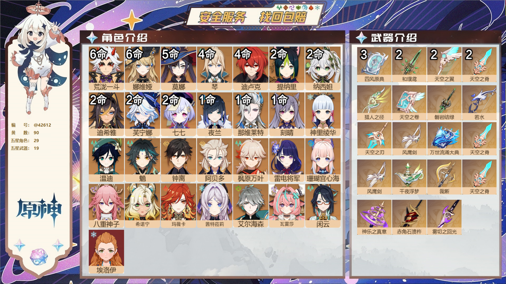 原神账号官服 天空岛@42612 未绑定邮箱  冒险等级60级 男主 90黄 29个五星角色 19个五星武器 纠缠之源2
