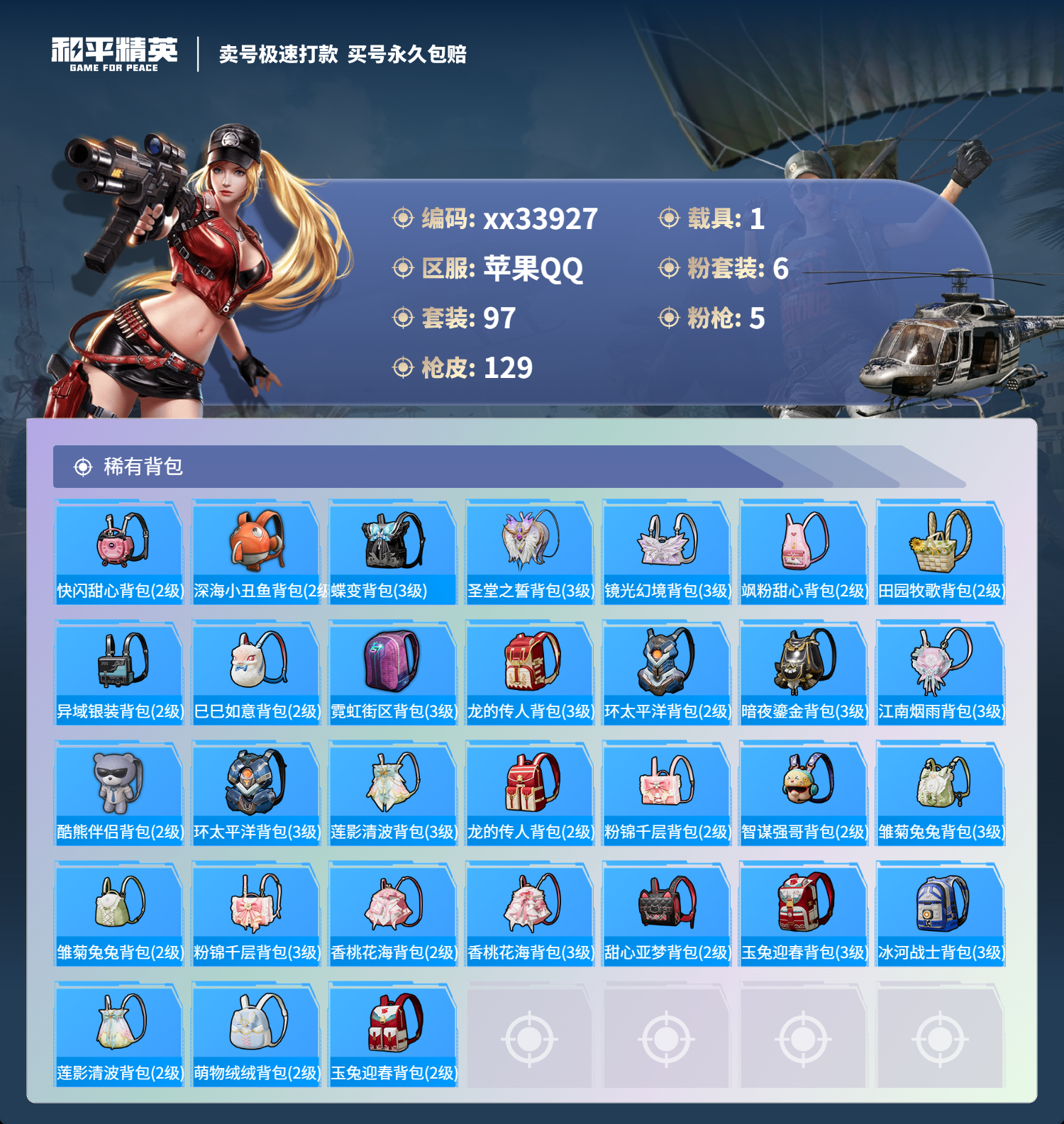 HPMK3296643和平精英账号详情图5 HPMK3296643和平精英账号详情图5