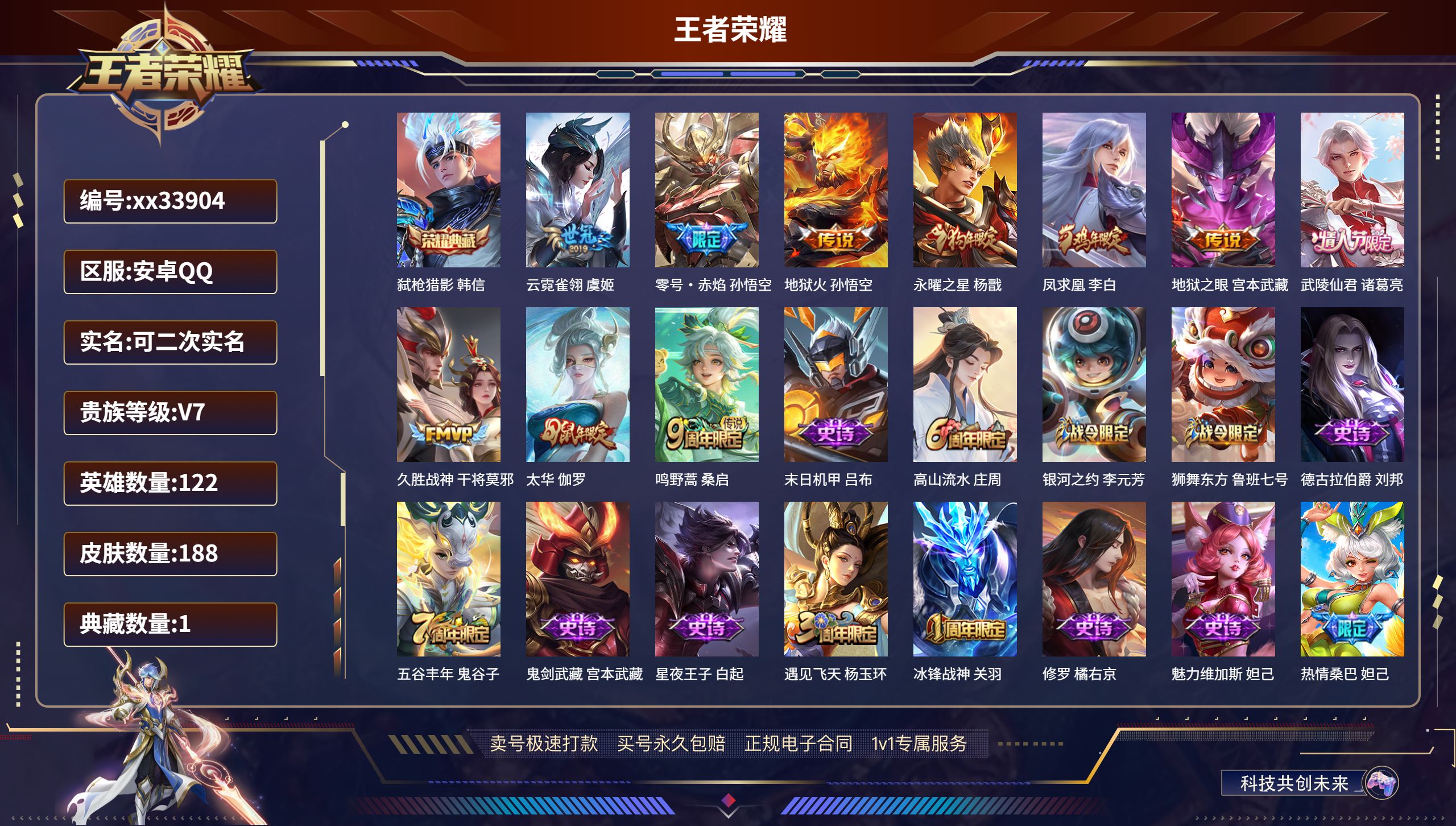 王者荣耀账号安卓QQ@33904 可二次 V7 贵族积分40956 安卓QQ/188皮肤/122英雄/1典藏/0珍品无双
