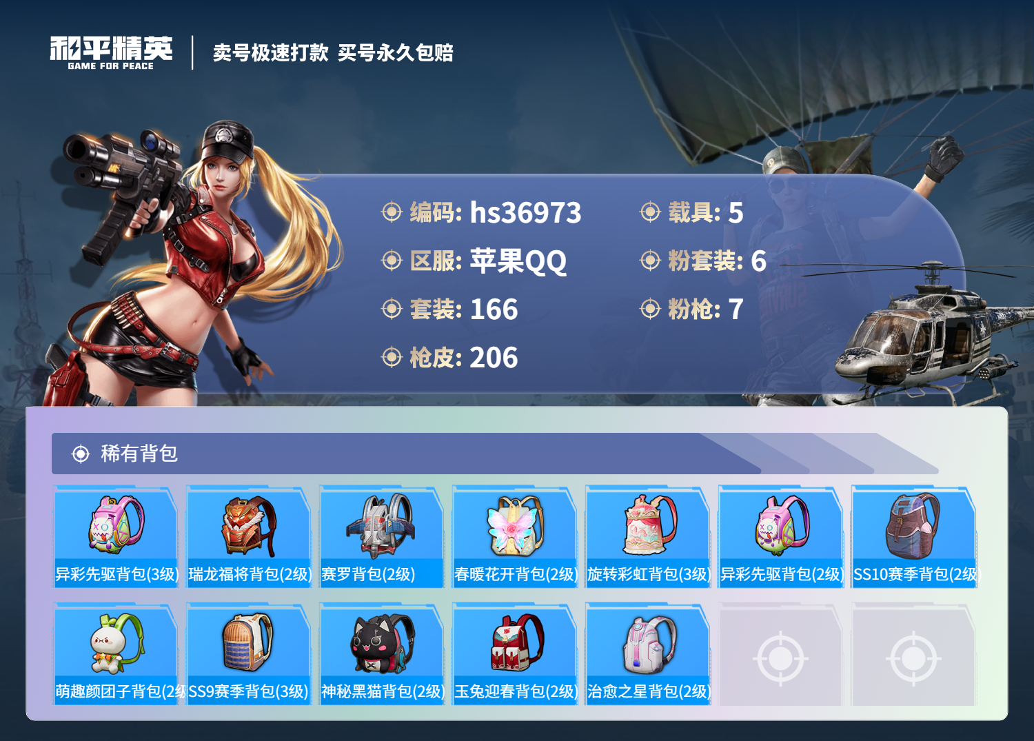 HPSJ3295450和平精英账号详情图11 HPSJ3295450和平精英账号详情图11