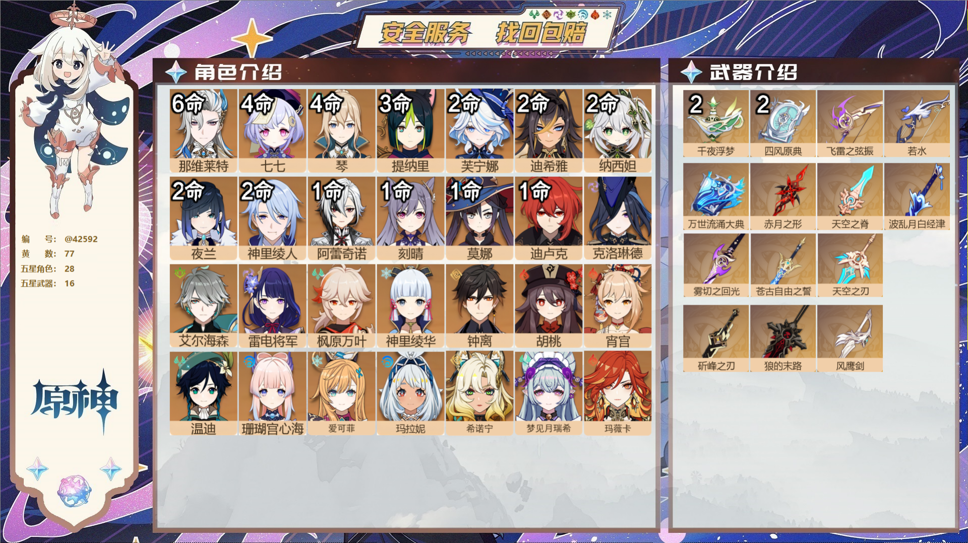 原神账号官服 天空岛@42592 邮箱不出售  冒险等级60级 女主 77黄 28个五星角色 16个五星武器 纠缠之源0