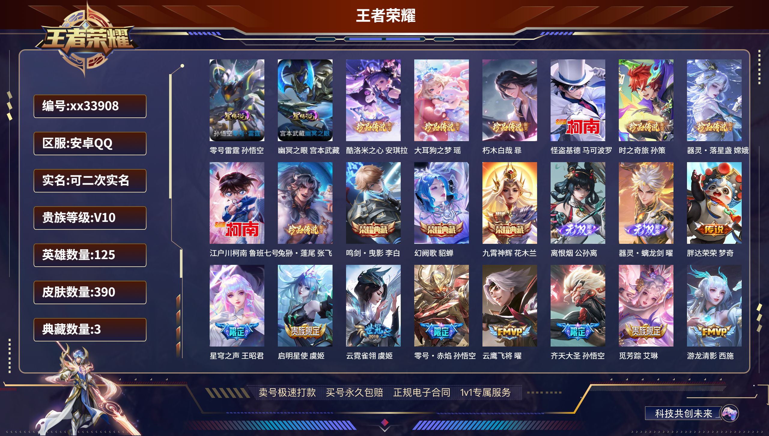王者荣耀账号安卓QQ@33908 可二次 V10 贵族积分 安卓QQ/390皮肤/125英雄/3典藏/0珍品无双/2无双