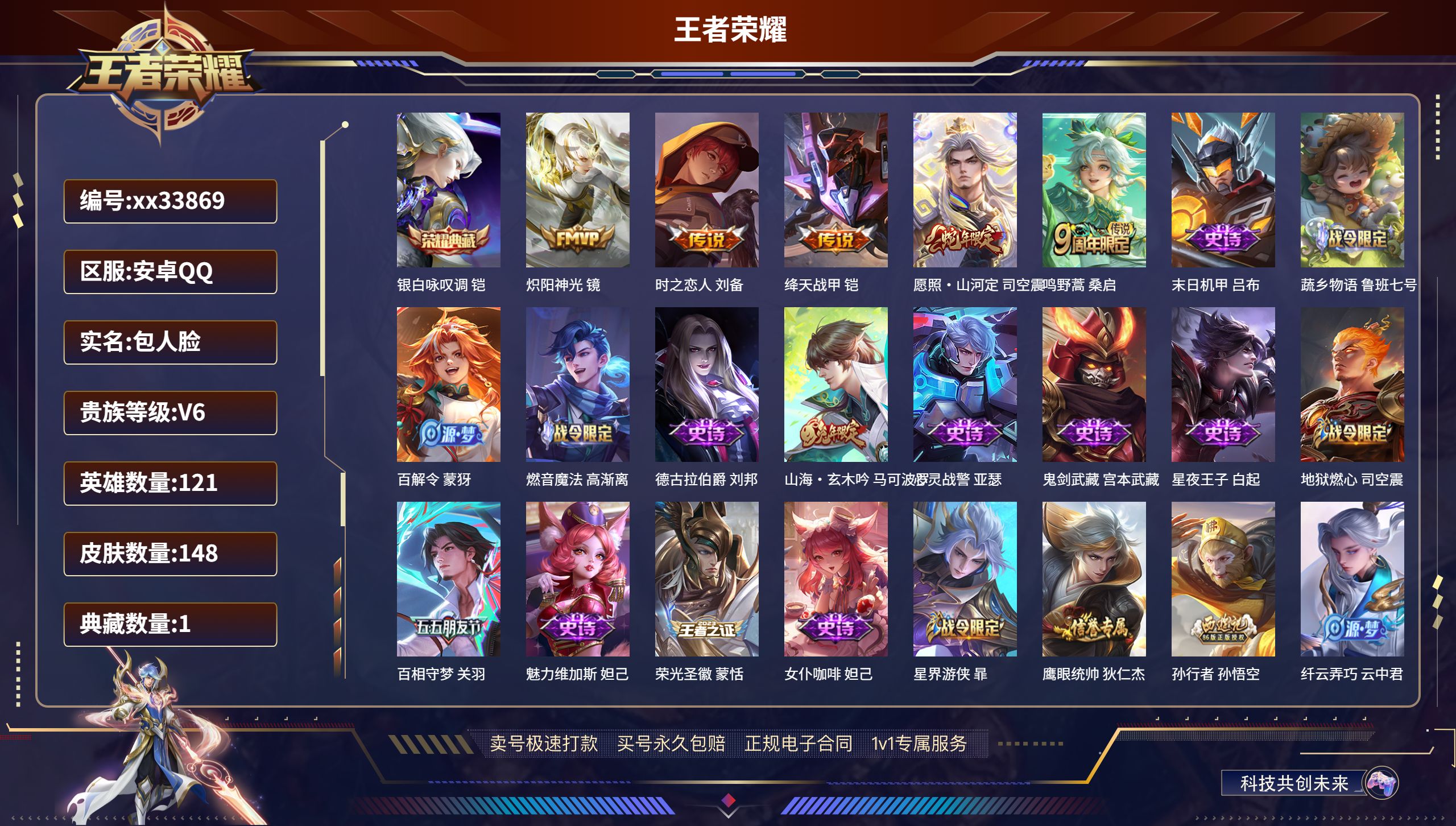王者荣耀账号安卓QQ@33869 包人脸 V6 贵族积分16434 安卓QQ/148皮肤/121英雄/1典藏/0珍品无双