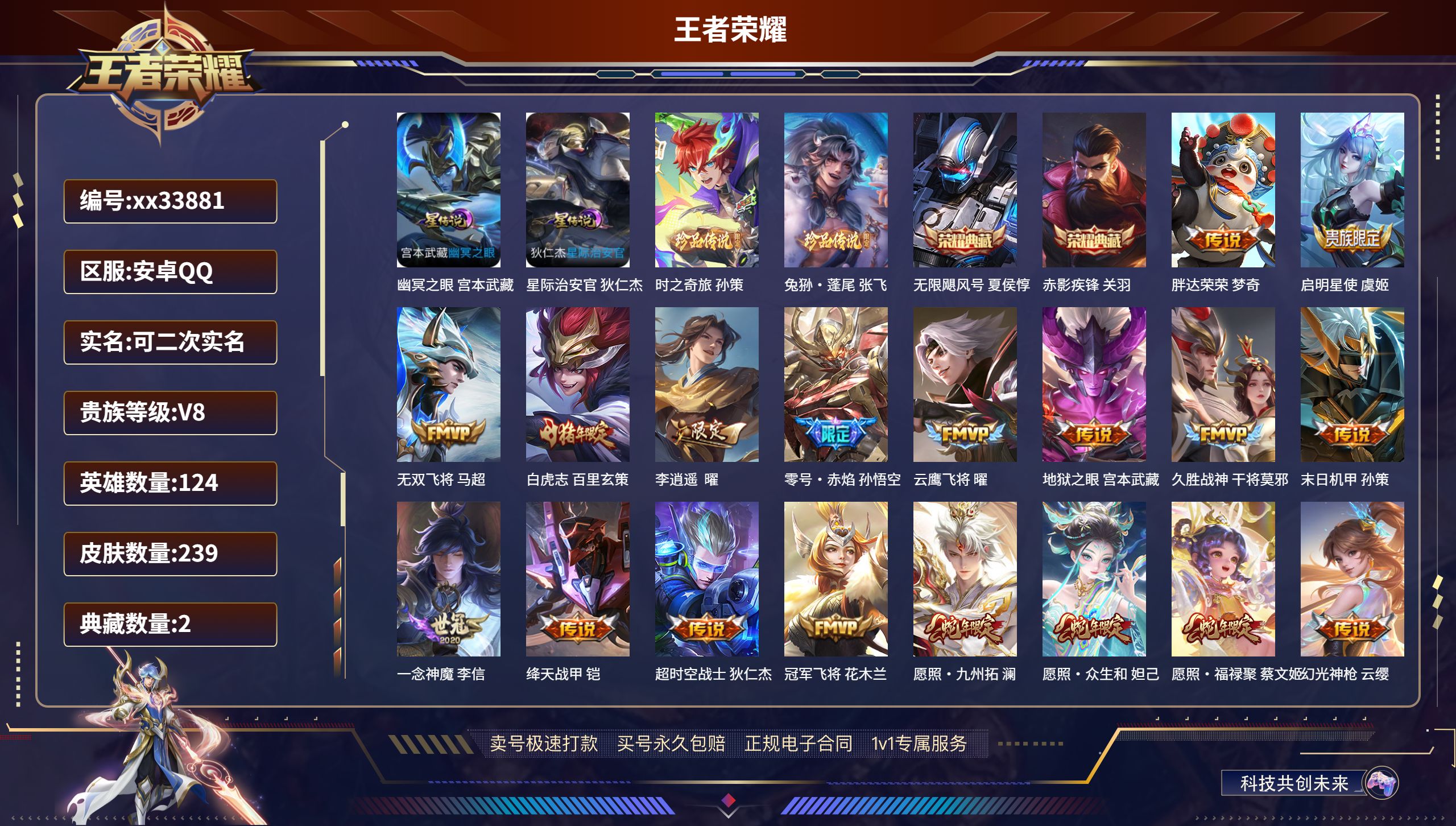王者荣耀账号安卓QQ@33881 可二次 V8 贵族积分61021 安卓QQ/239皮肤/124英雄/2典藏/0珍品无双