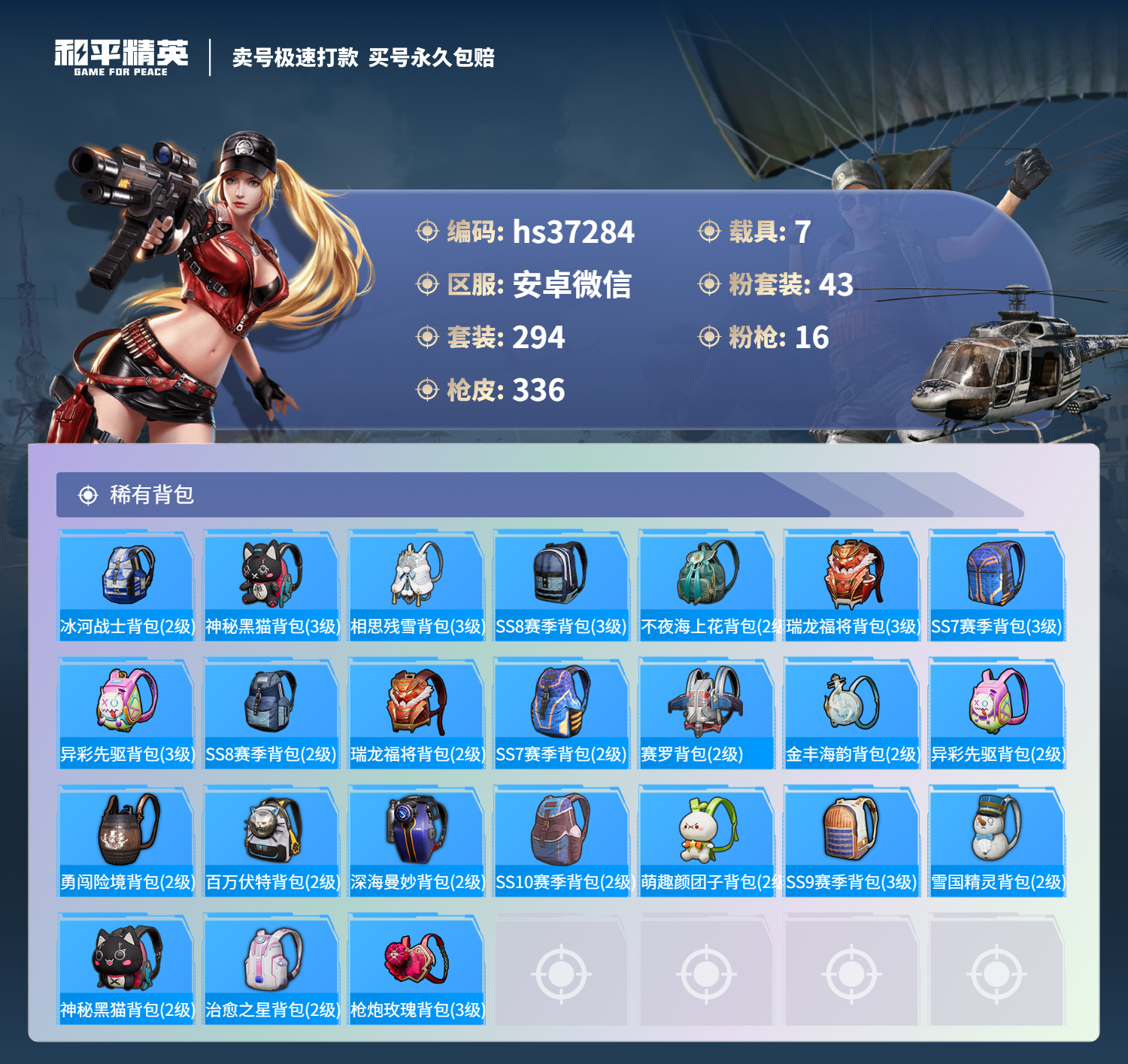 HPSJ3295586和平精英账号详情图14 HPSJ3295586和平精英账号详情图14