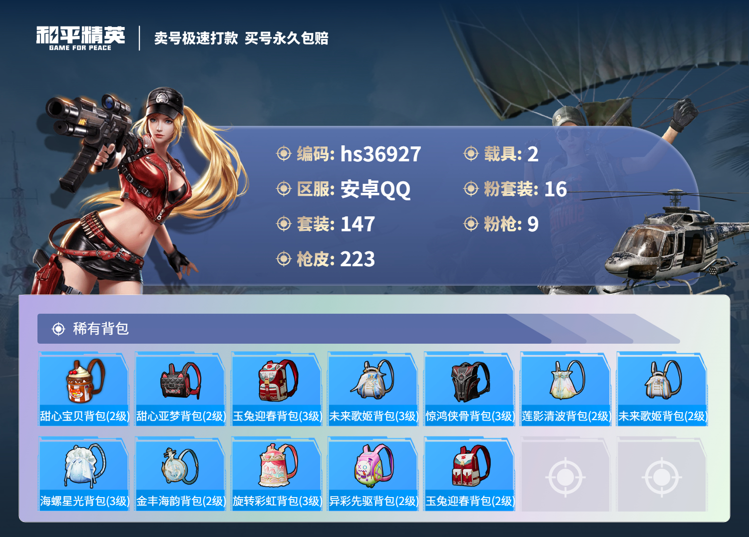 HPSJ3295481和平精英账号详情图11 HPSJ3295481和平精英账号详情图11