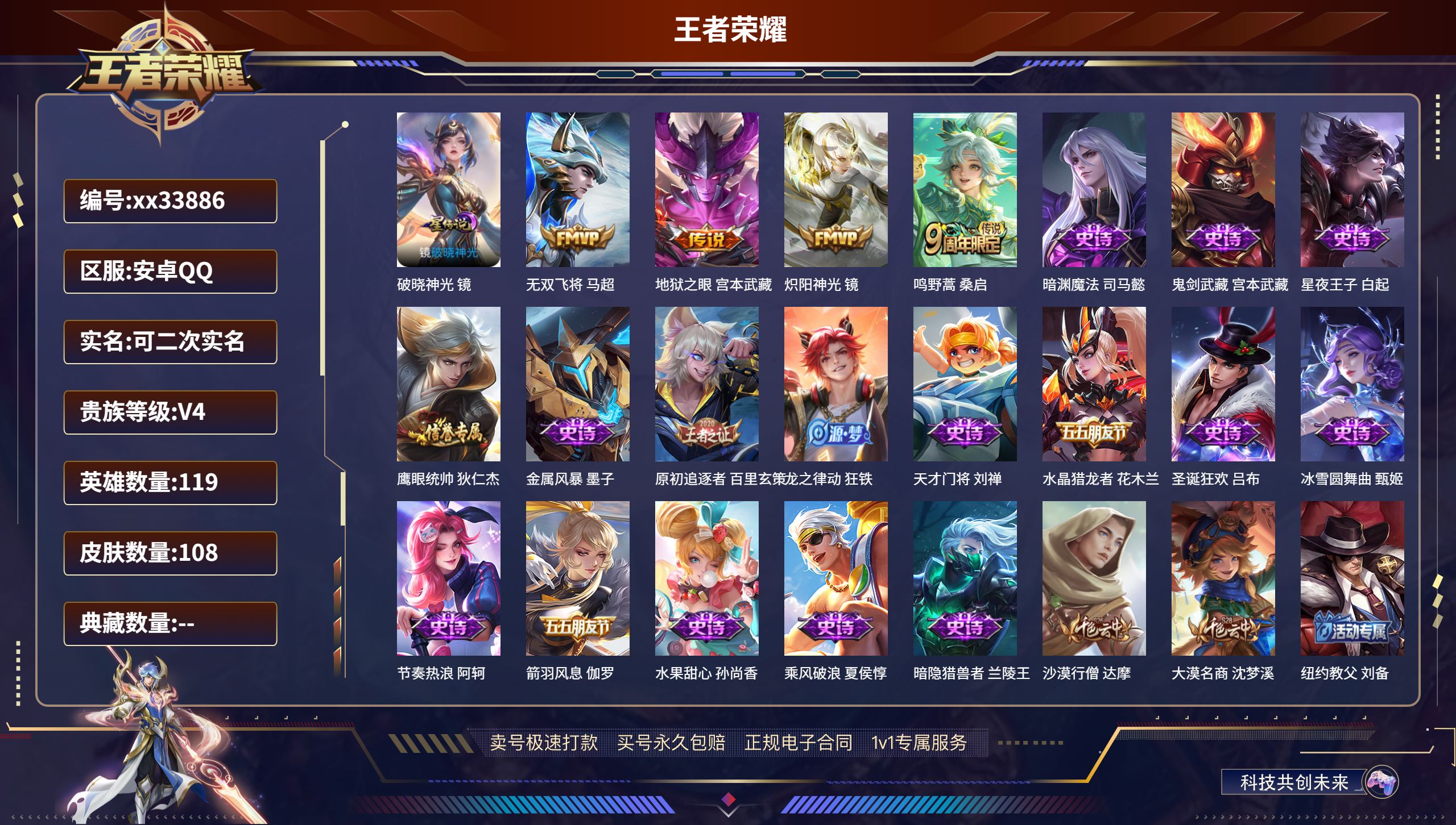 王者荣耀账号安卓QQ@33886 可二次 V4 贵族积分3337 安卓QQ/108皮肤/119英雄/0典藏/0珍品无双/