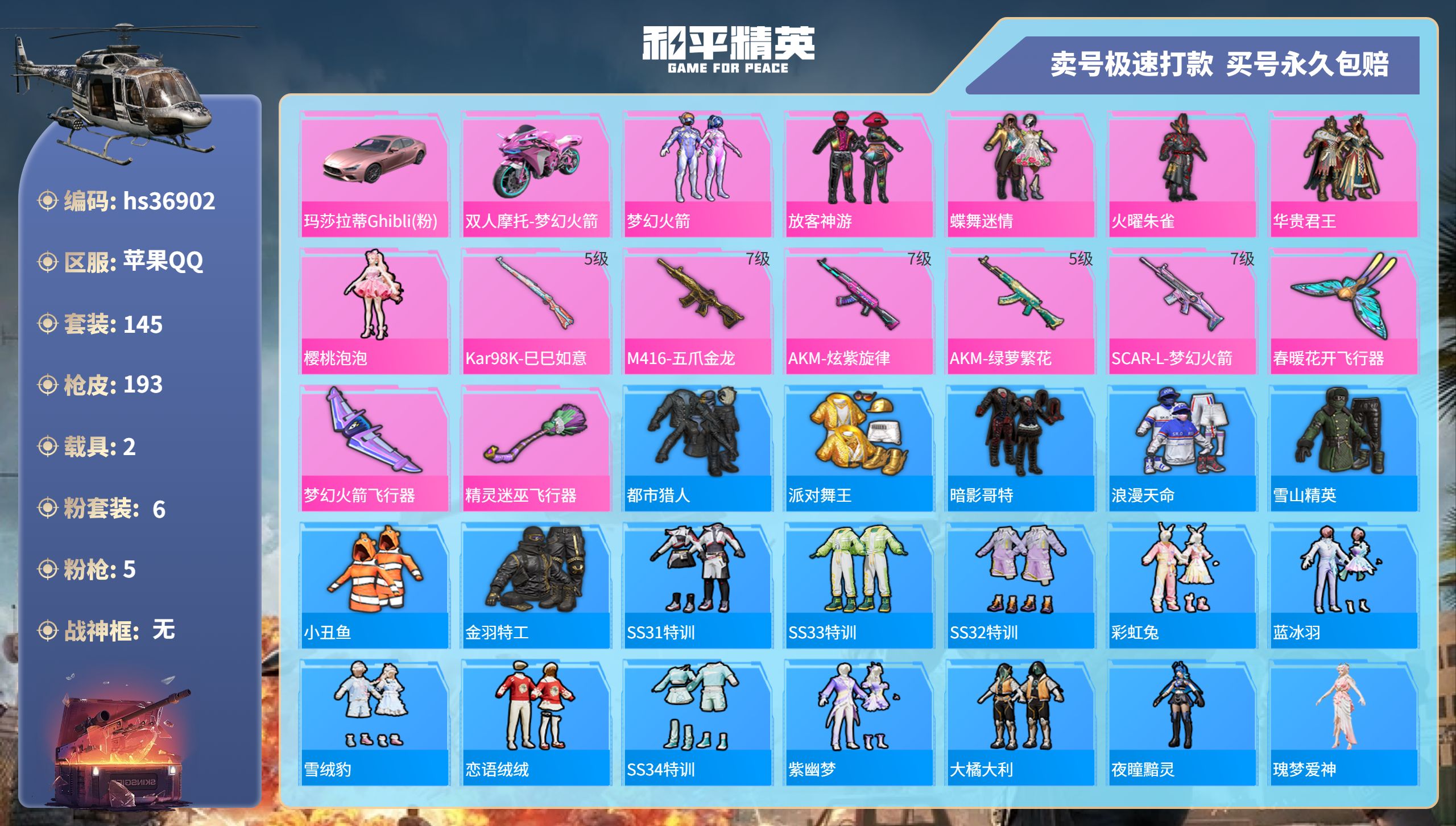 和平精英账号苹果QQhs36902 苹果手Q-12王牌印记-6粉装-5特效枪-2载具-68204热力值-145套装-19