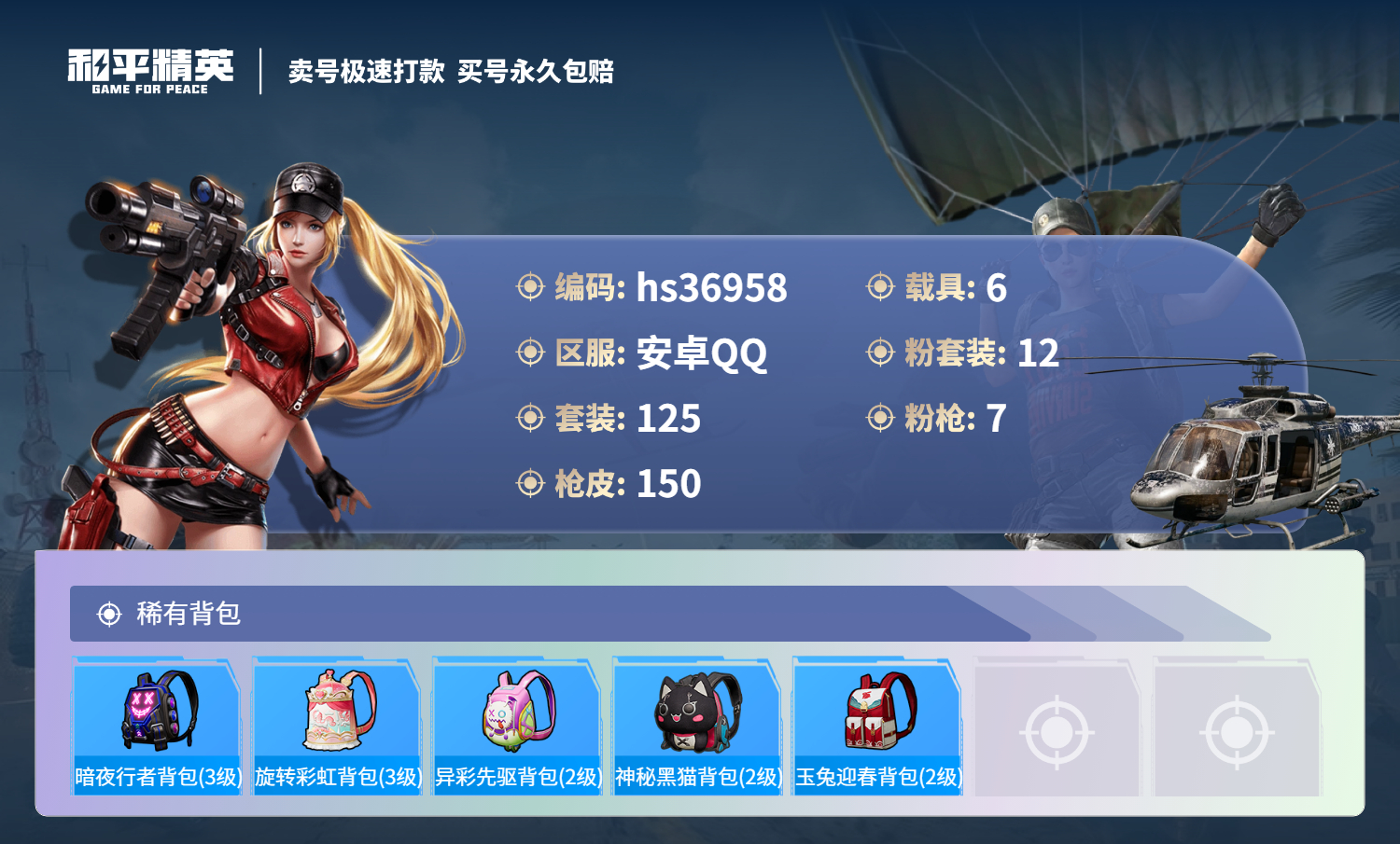 HPSJ3295503和平精英账号详情图9 HPSJ3295503和平精英账号详情图9