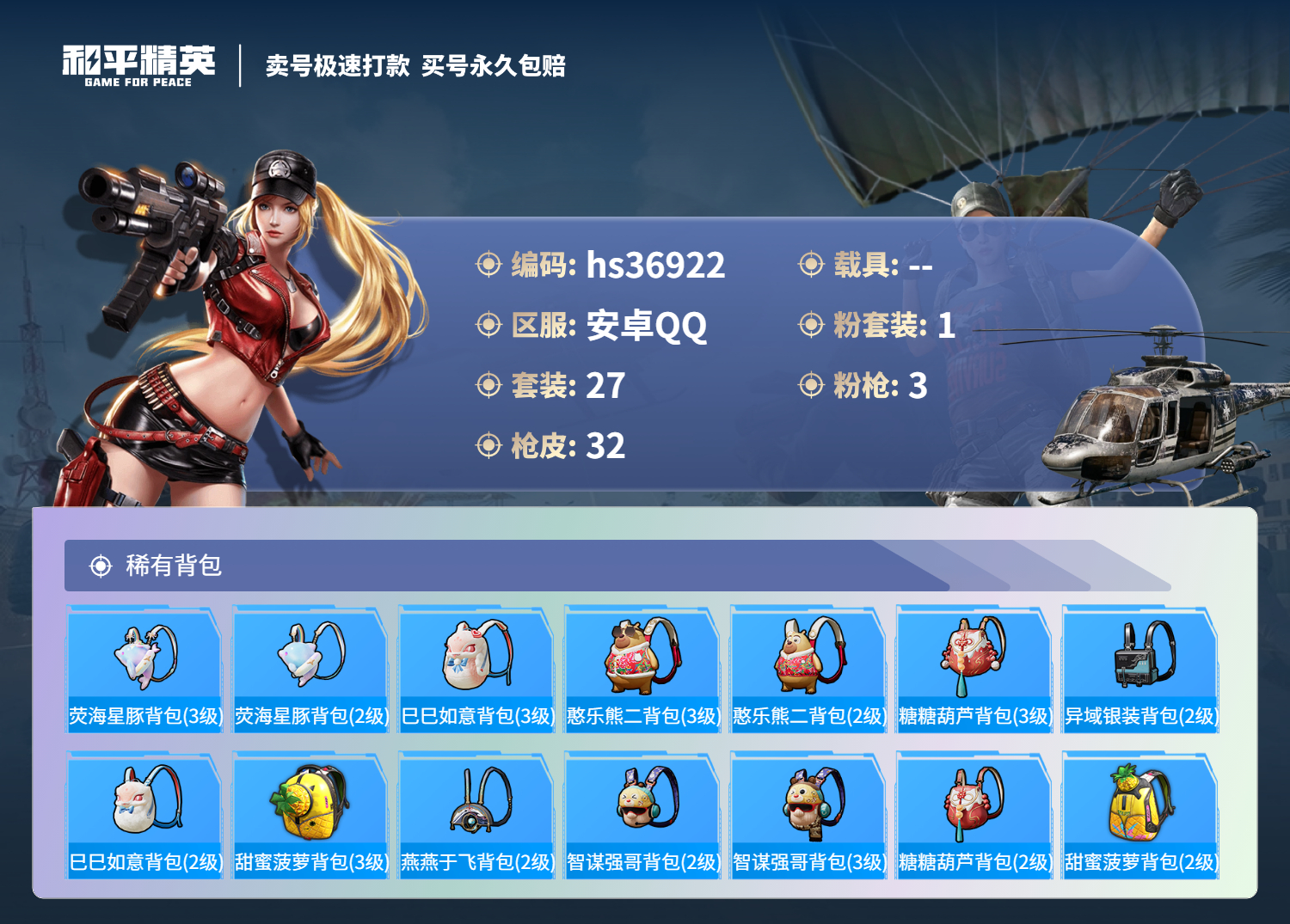 HPSJ3295499和平精英账号详情图7 HPSJ3295499和平精英账号详情图7
