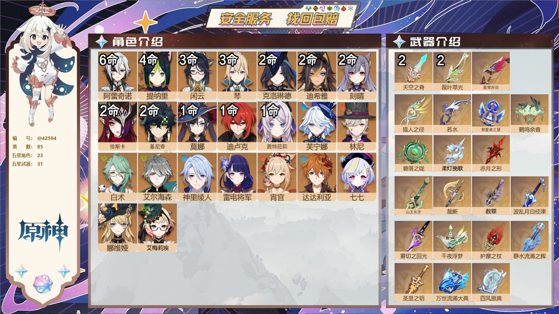 原神账号官服 天空岛@42594 未绑定邮箱 送TAP 冒险等级60级 女主 85黄 23个五星角色 31个五星武器 纠