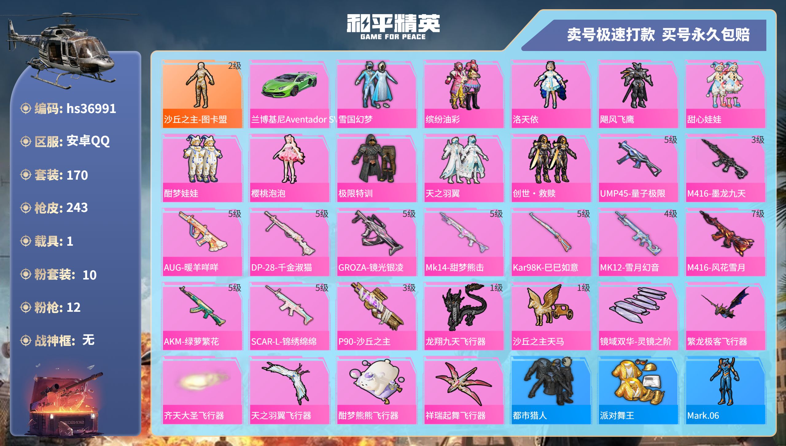 和平精英账号安卓QQhs36991 安卓手Q-15王牌印记-10粉装-12特效枪-1载具-83090热力值-170套装-