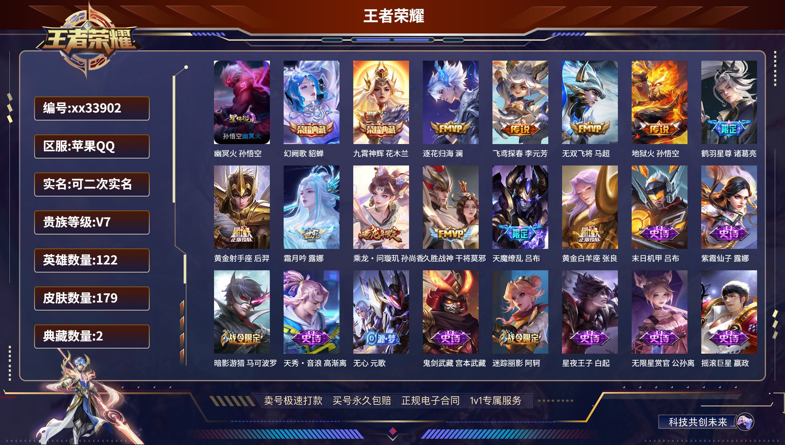 王者荣耀账号苹果QQ@33902 可二次 V7 贵族积分42938 苹果QQ/179皮肤/122英雄/2典藏/0珍品无双