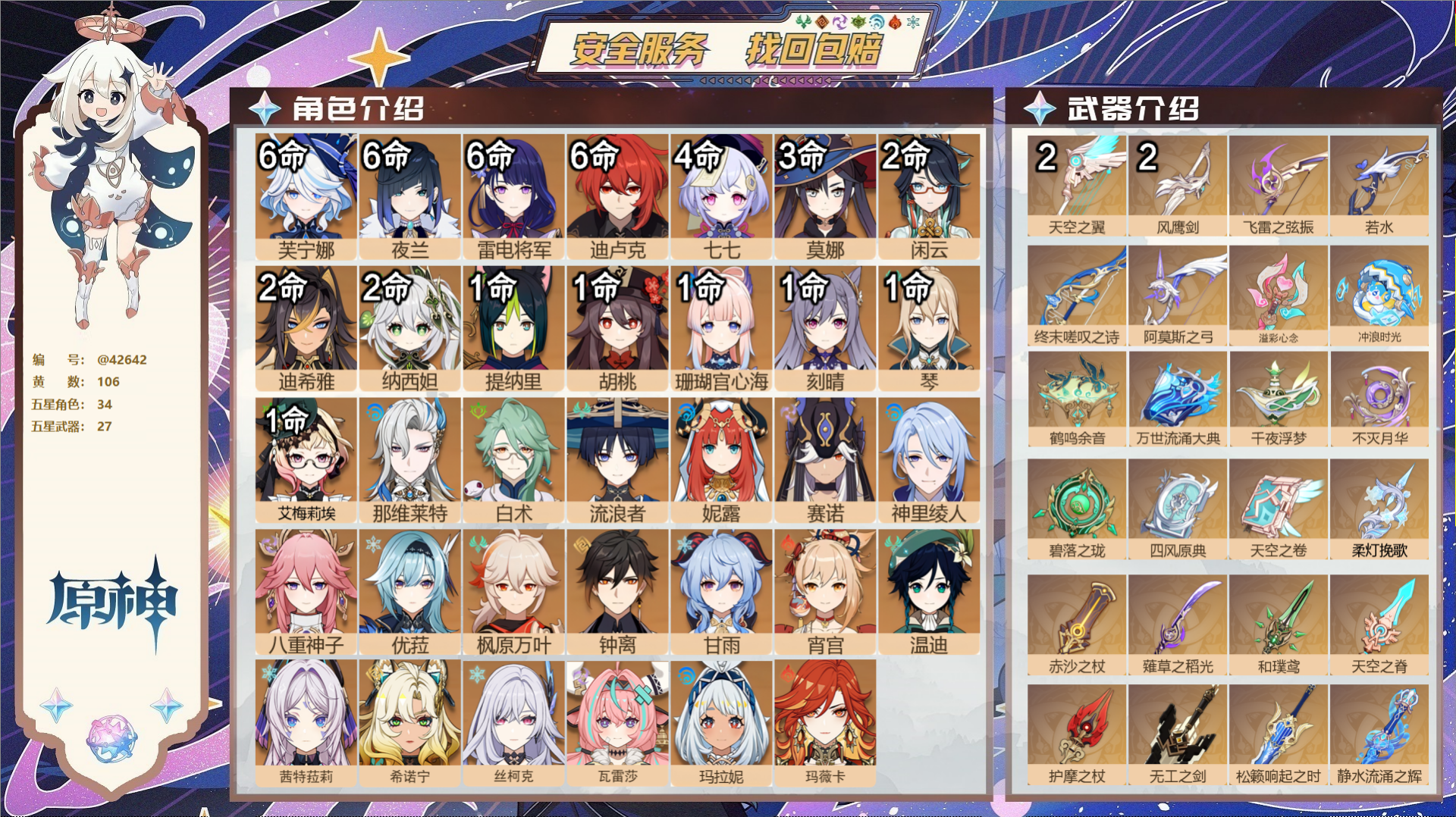 原神账号官服 天空岛@42642 邮箱不出售  冒险等级60级 女主 106黄 34个五星角色 27个五星武器 纠缠之源