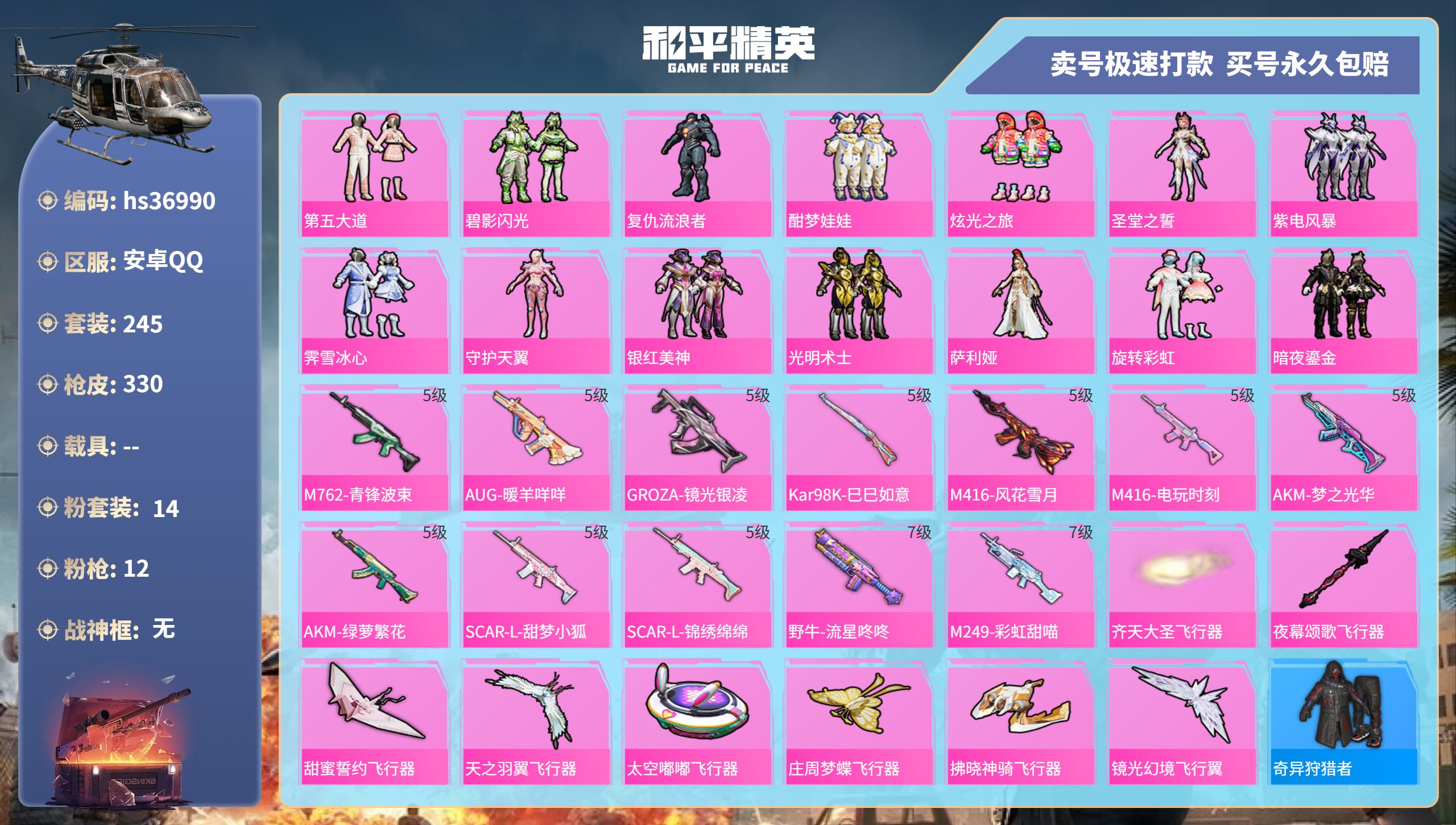 和平精英账号安卓QQhs36990 安卓手Q-14王牌印记-14粉装-12特效枪-0载具-热力值-245套装-330枪皮