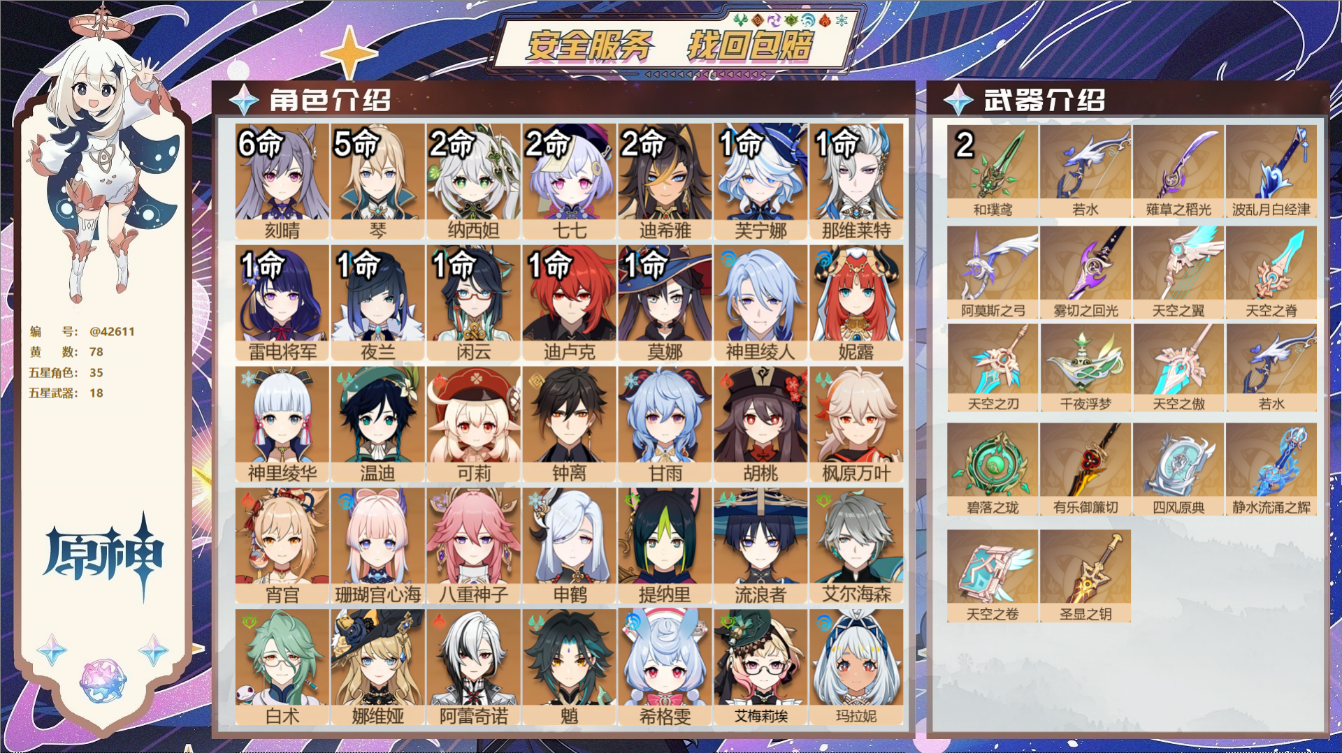 原神账号官服 天空岛@42611 邮箱不出售 送TAP 冒险等级60级 女主 78黄 35个五星角色 18个五星武器 纠