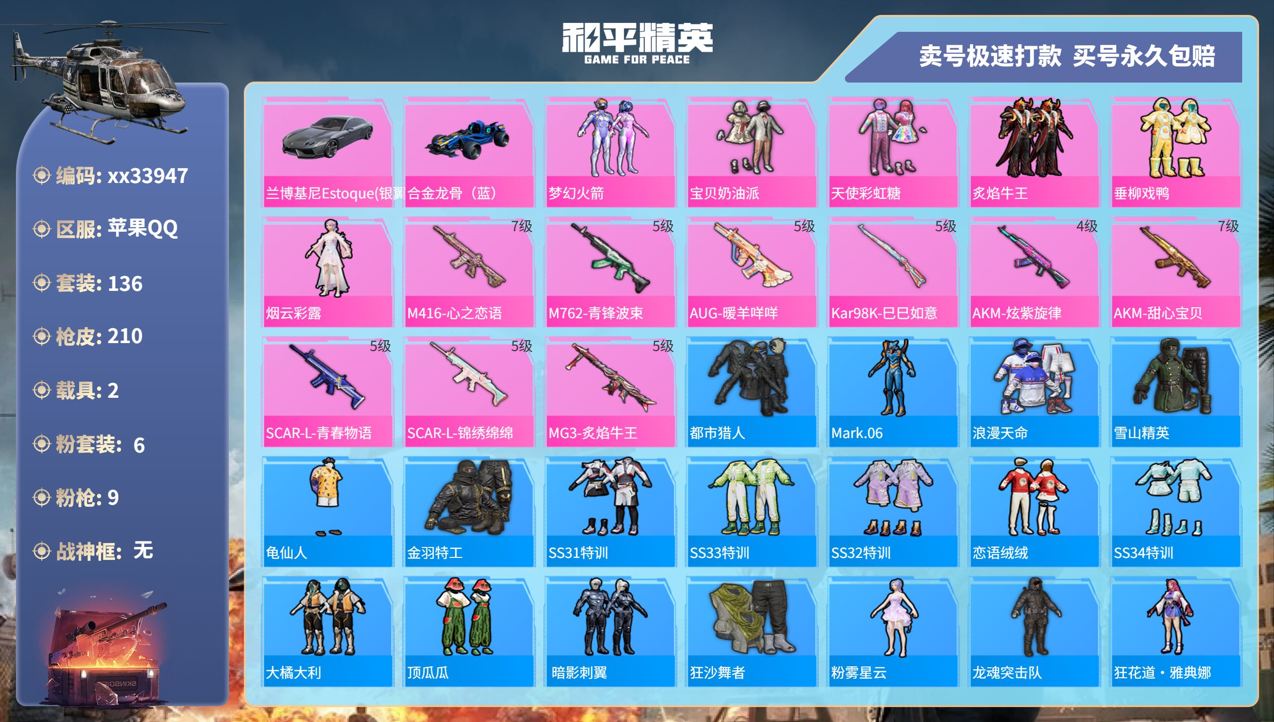 和平精英账号苹果QQ@33947 可二次 苹果手Q-15王牌印记-6粉装-9特效枪-2载具-65693热力值-136套装