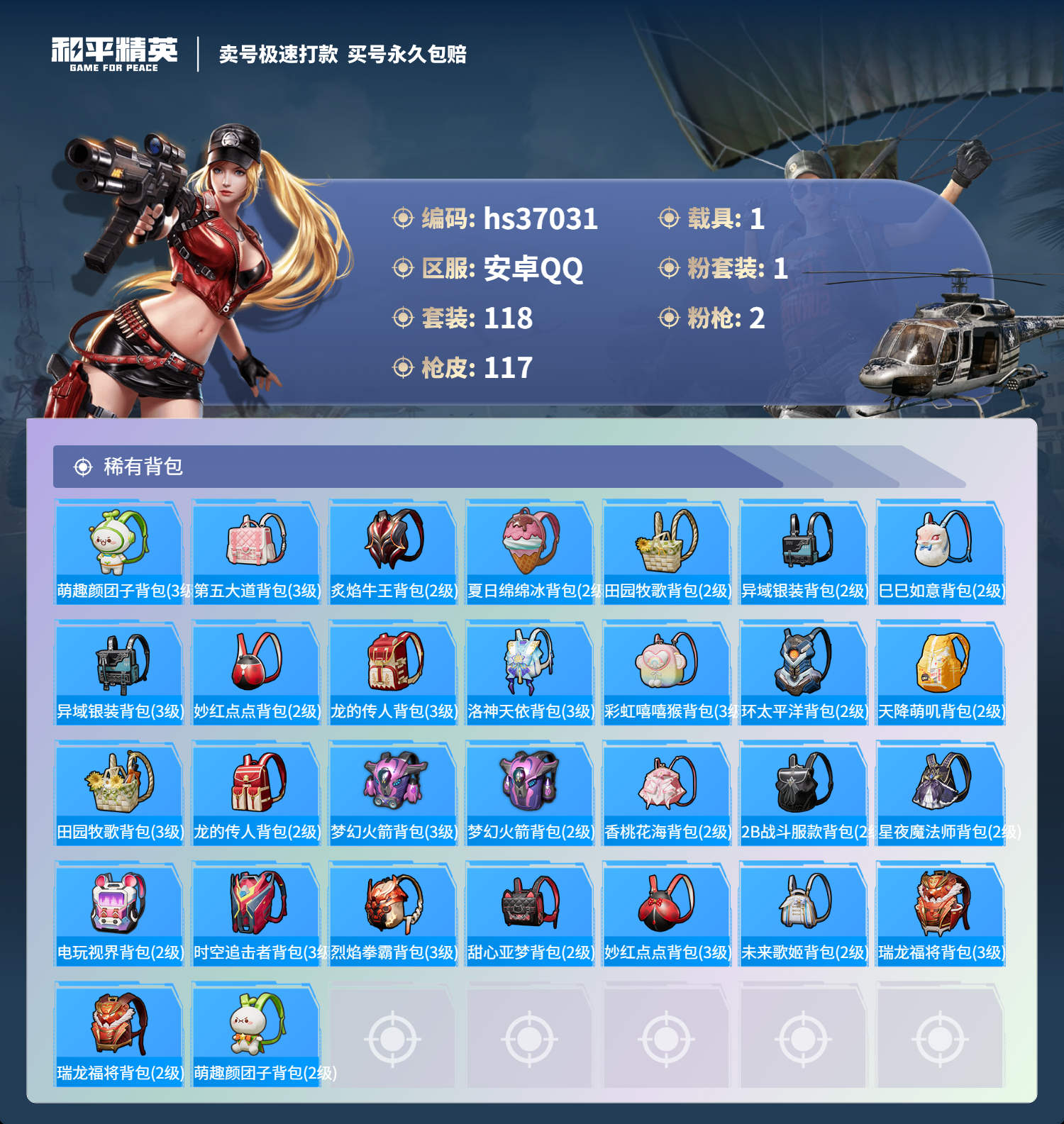 HPSJ3295497和平精英账号详情图8