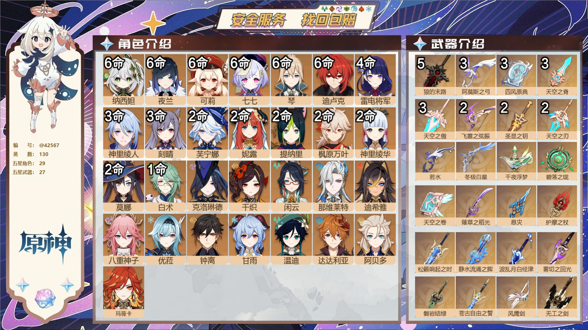 原神账号官服 天空岛@42567 送已实名邮箱  冒险等级60级 女主 130黄 29个五星角色 27个五星武器 纠缠之